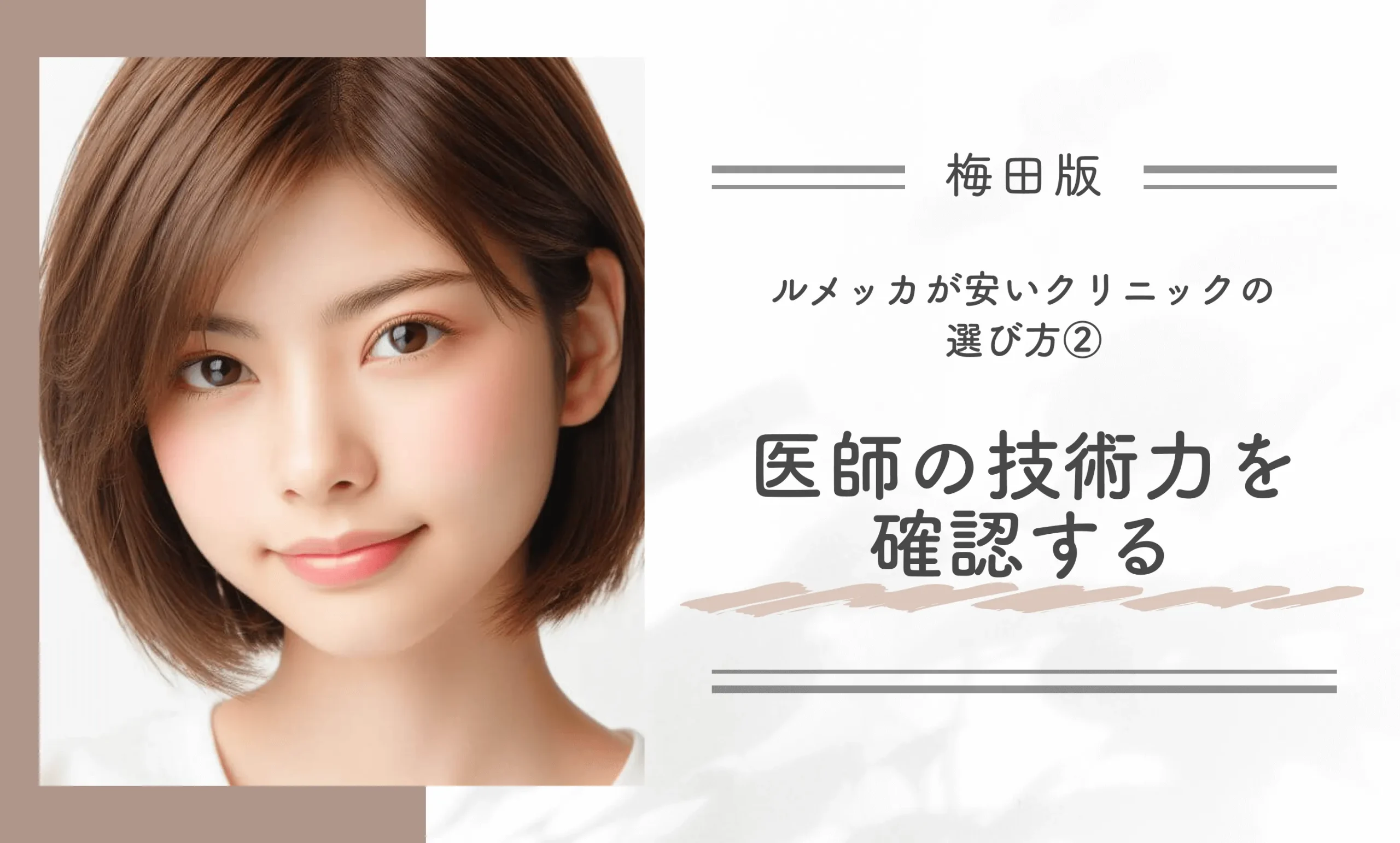 梅田でルメッカが安いクリニックの選び方②医師の技術力を確認する
