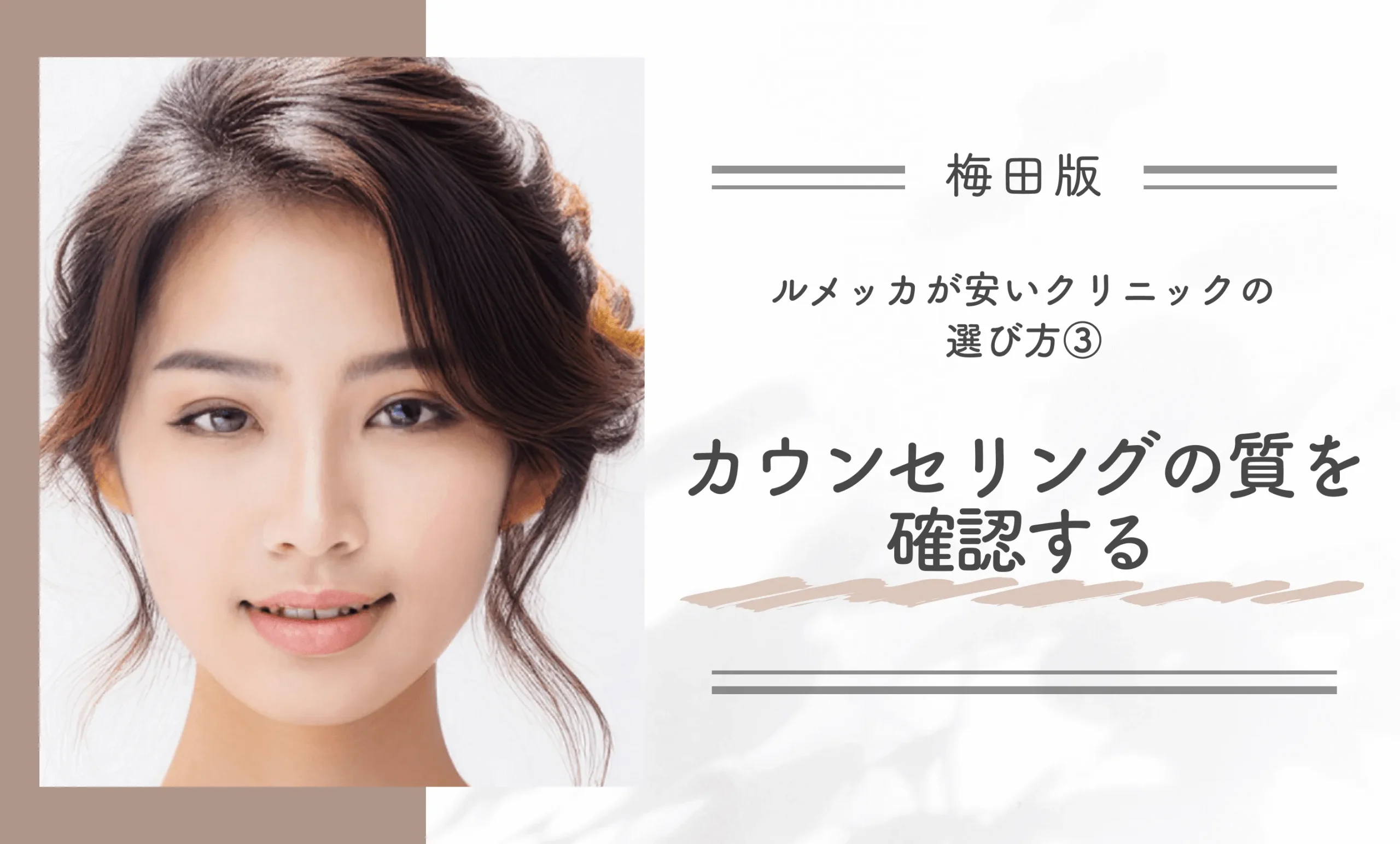 梅田でルメッカが安いクリニックの選び方③カウンセリングの質を確認する