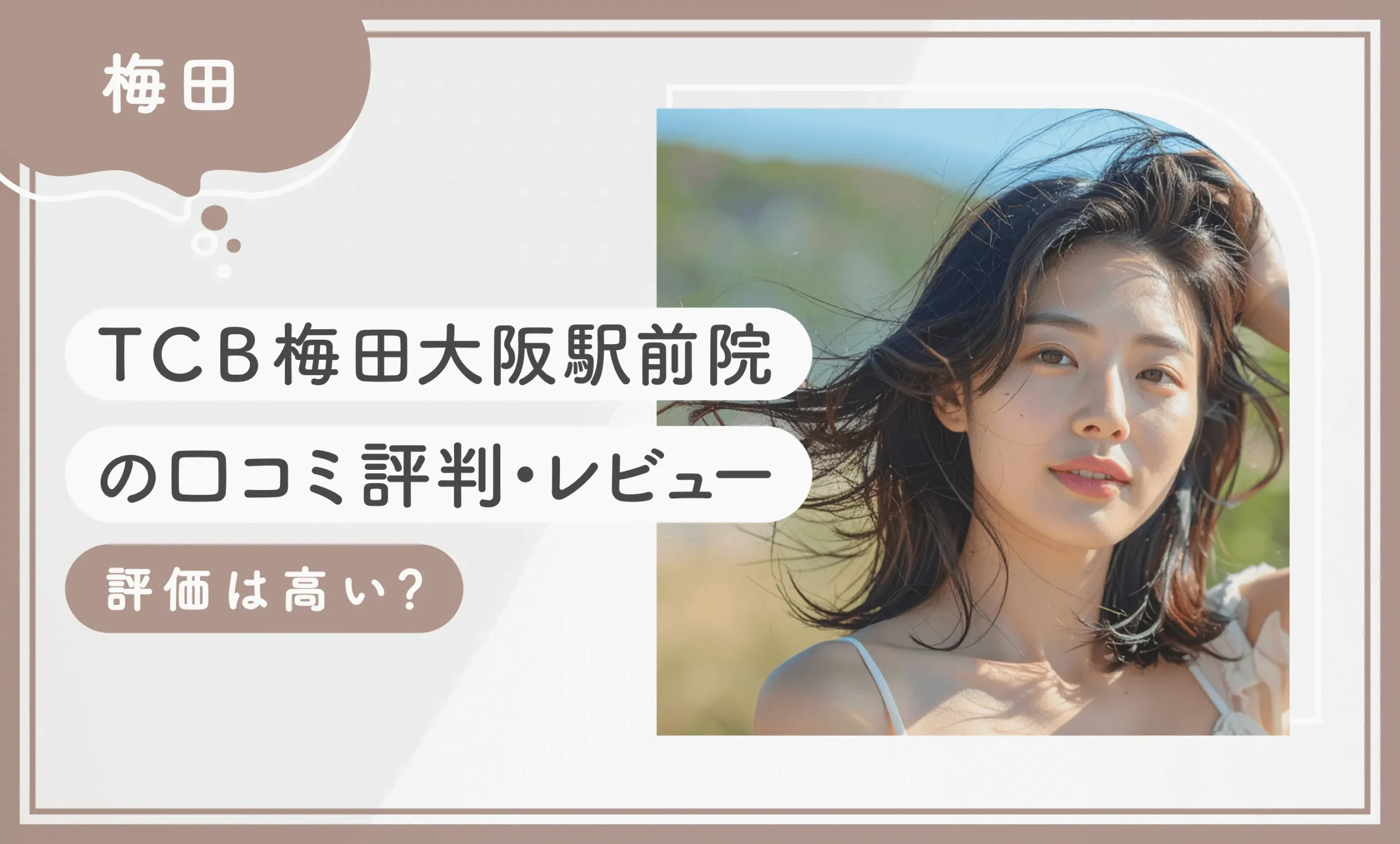 TCB梅田大阪駅前院の口コミ評判・レビュー【評価は高い？】
