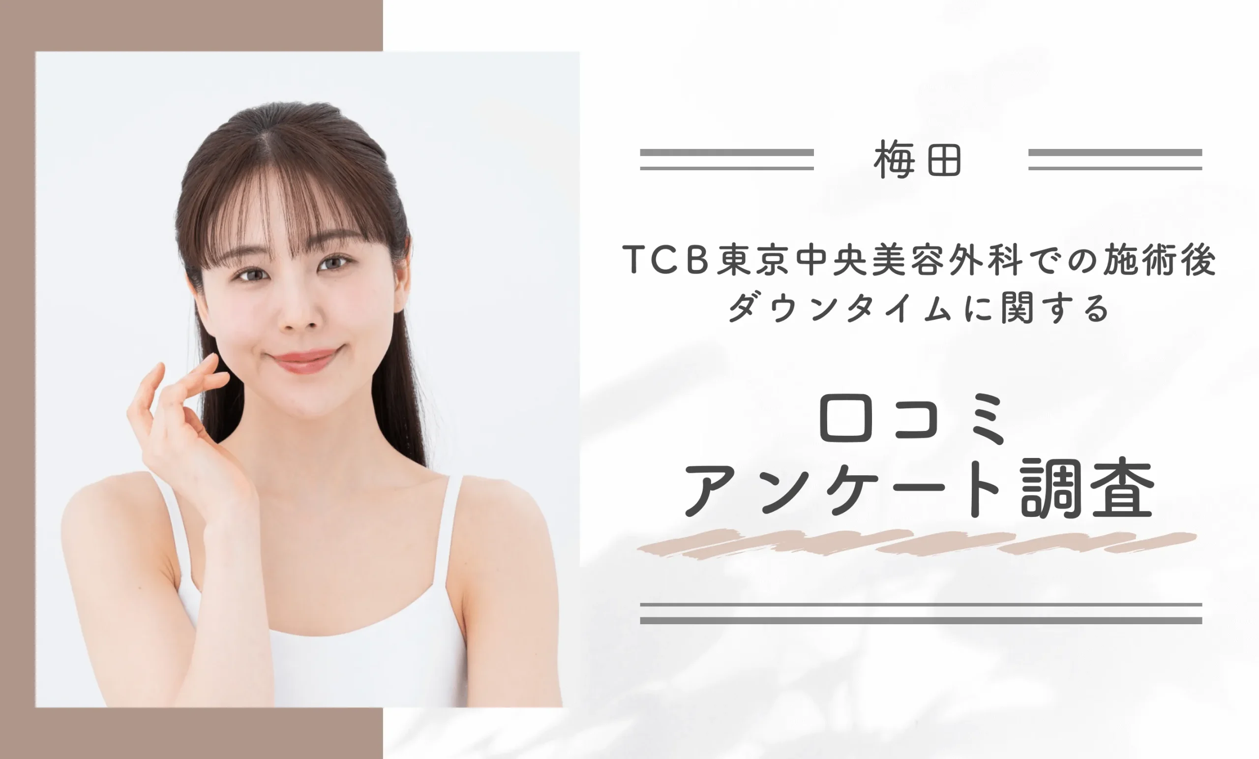  TCBの施術後ダウンタイムに関する口コミアンケート調査