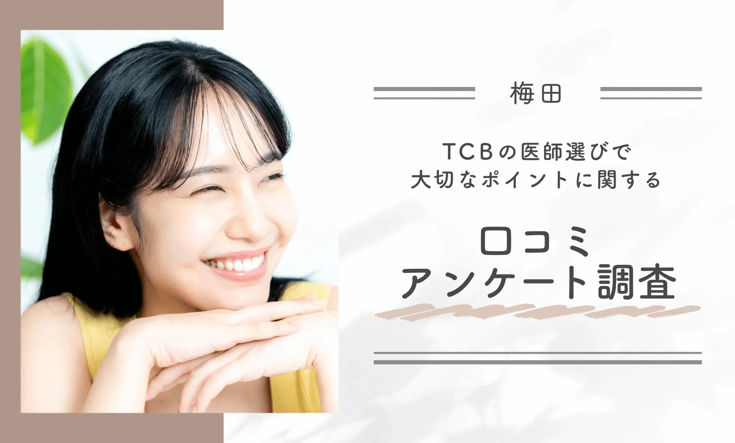 TCBの医師選びで大切なポイントに関する口コミアンケート調査