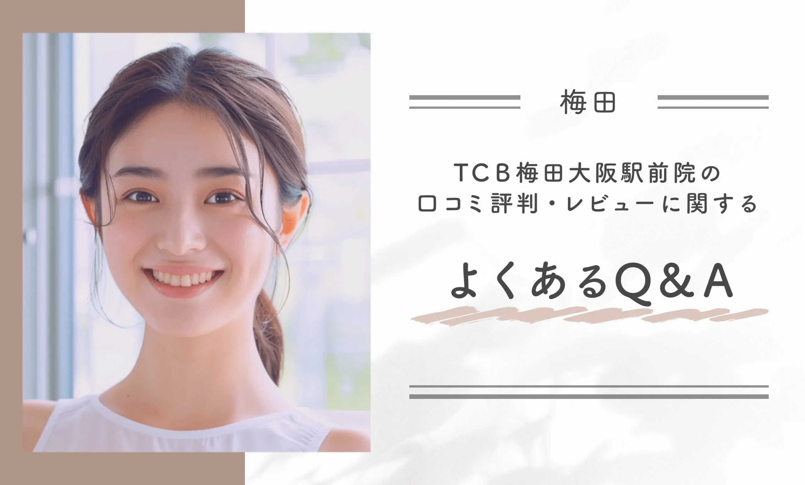 TCB梅田大阪駅前院の口コミ評判・レビューに関するよくあるQ&A