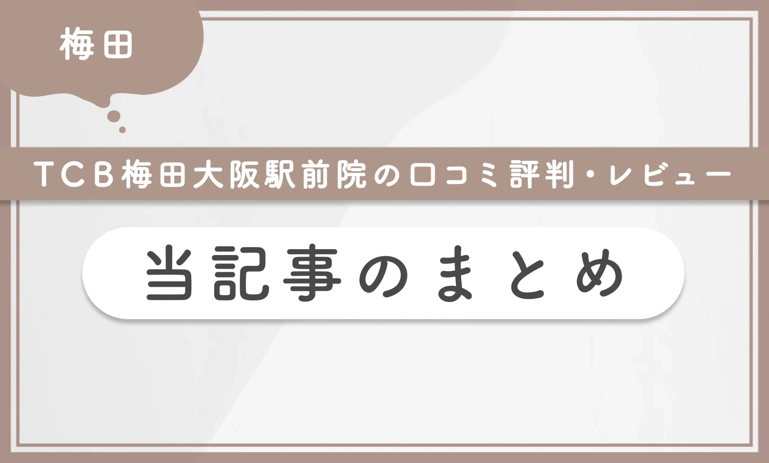 TCB梅田大阪駅前院の口コミ評判•レビュー当記事のまとめ