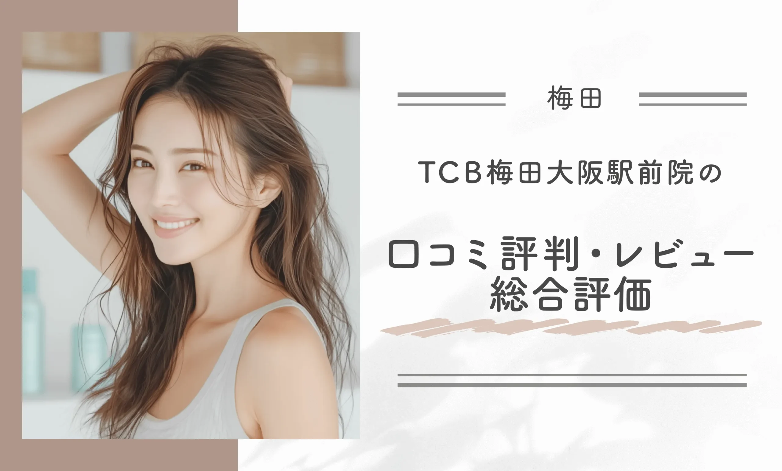 TCB梅田大阪駅前院の口コミ評判•レビュー総合評価