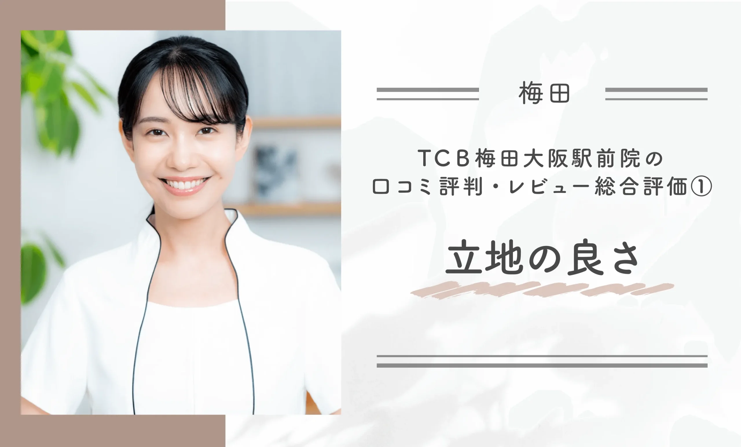 TCB梅田大阪駅前院の口コミ評判•レビュー総合評価①立地の良さ