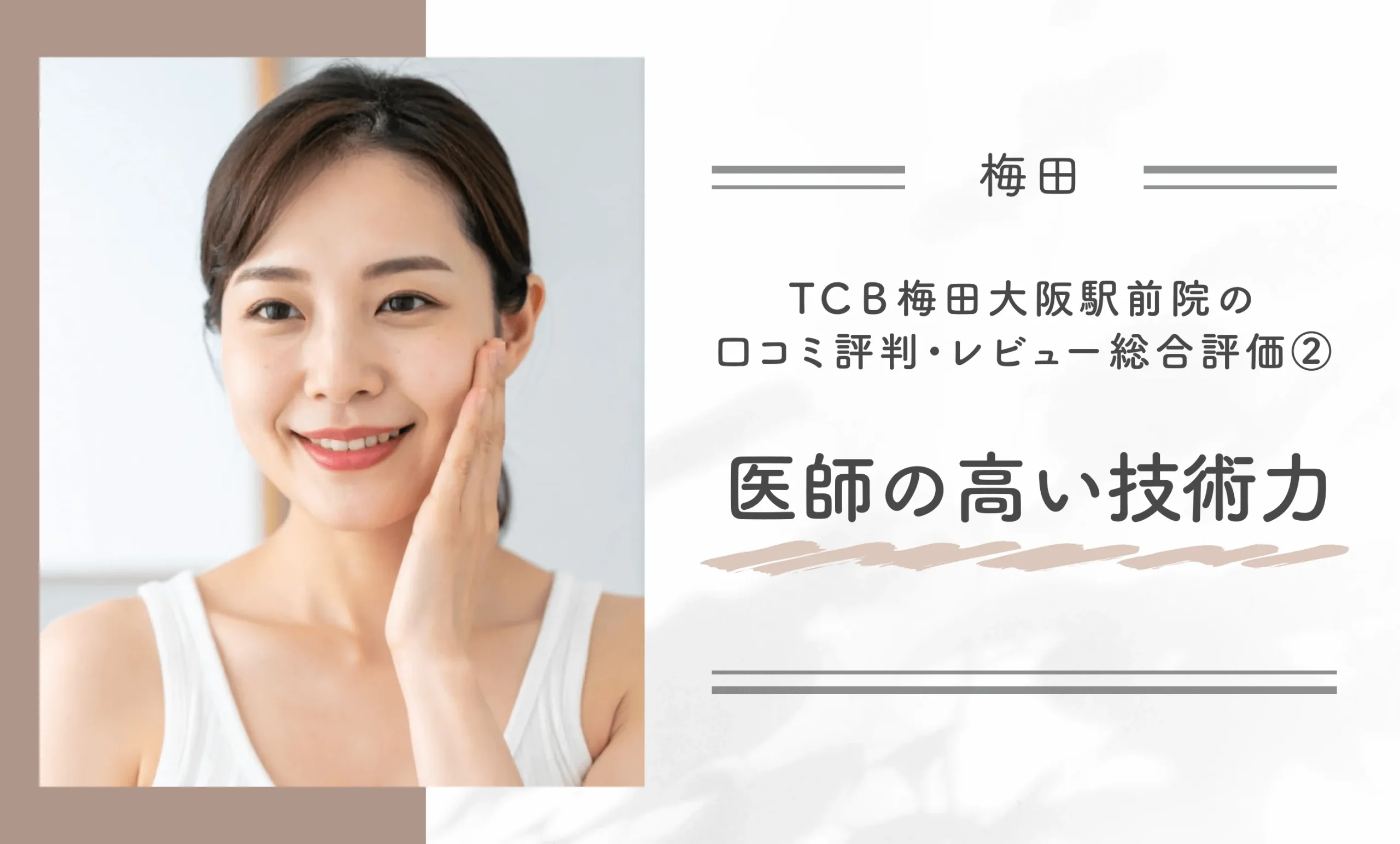 TCB梅田大阪駅前院の口コミ評判•レビュー総合評価②医師の高い技術力