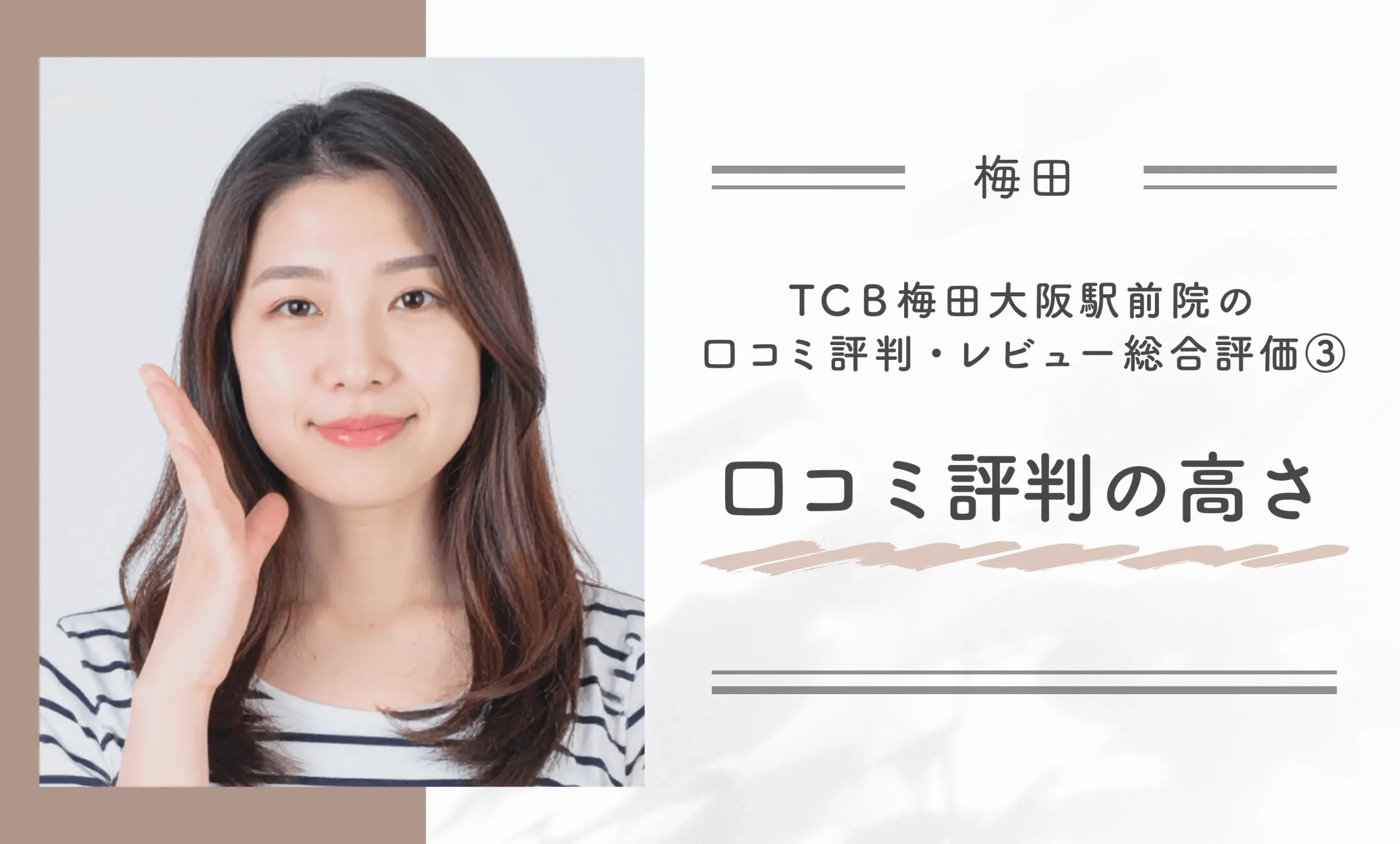 TCB梅田大阪駅前院の口コミ評判•レビュー総合評価③口コミ評判の高さ