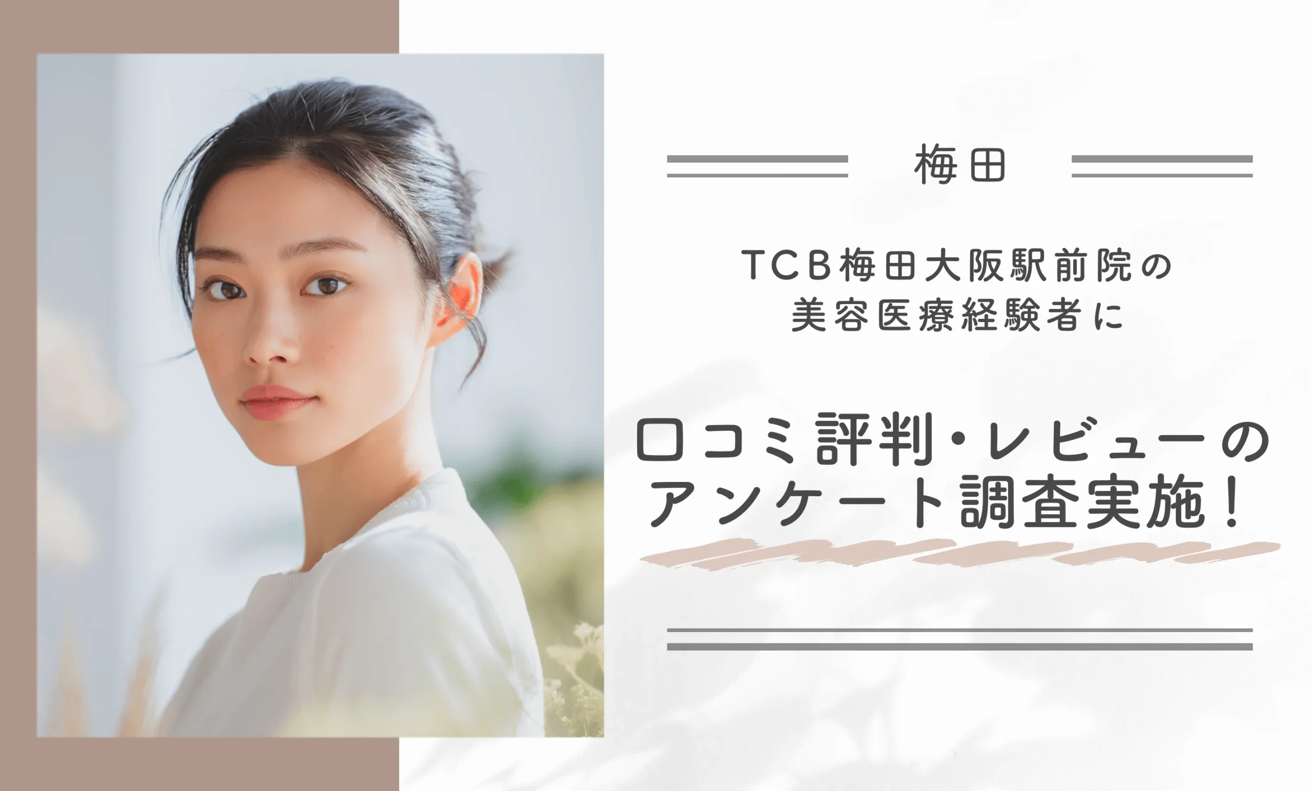 TCB梅田大阪駅前院の美容医療経験者に口コミ評判・レビューに関するアンケート調査を実施！