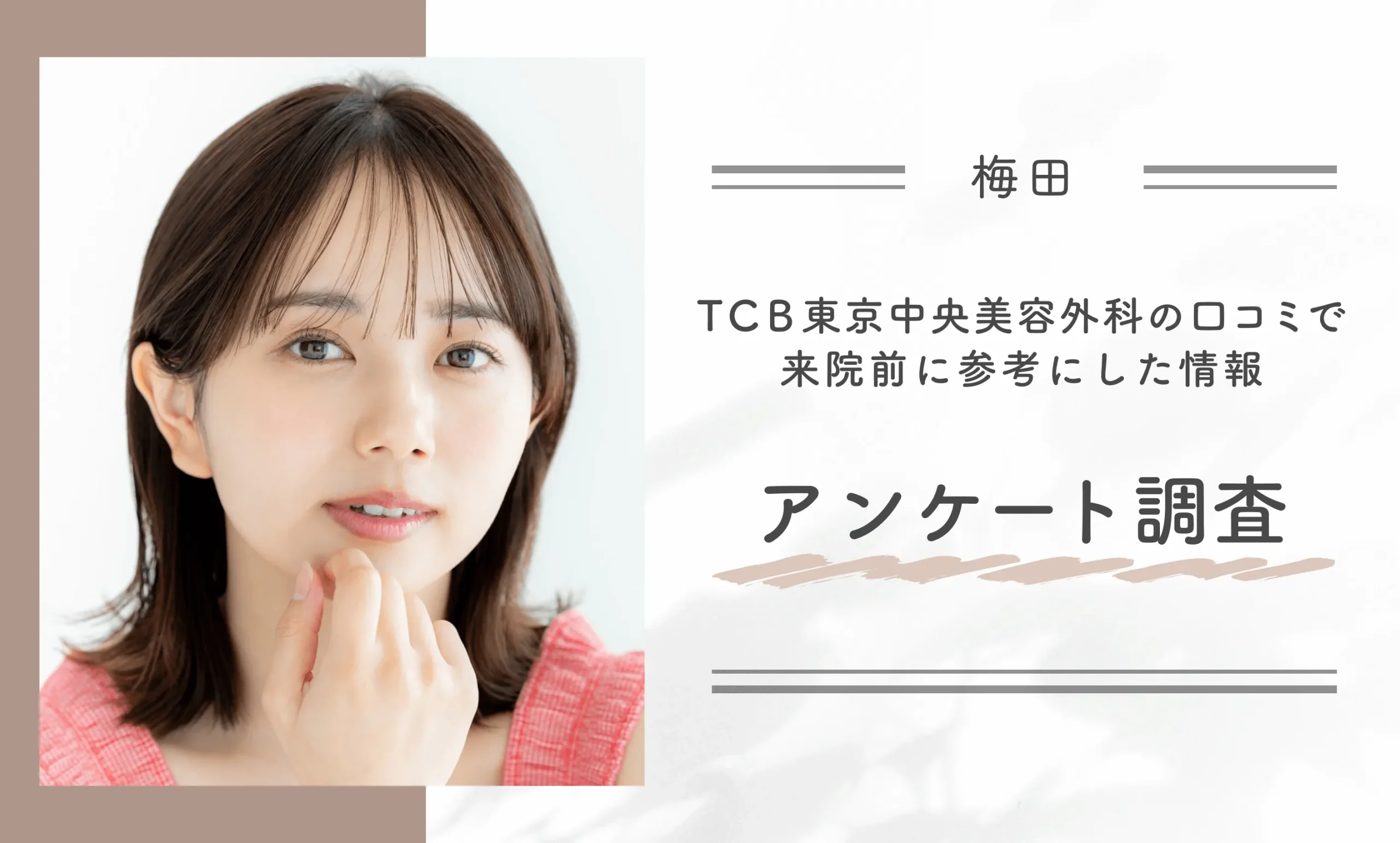 TCBの口コミで来院前に参考にした情報に関するアンケート調査