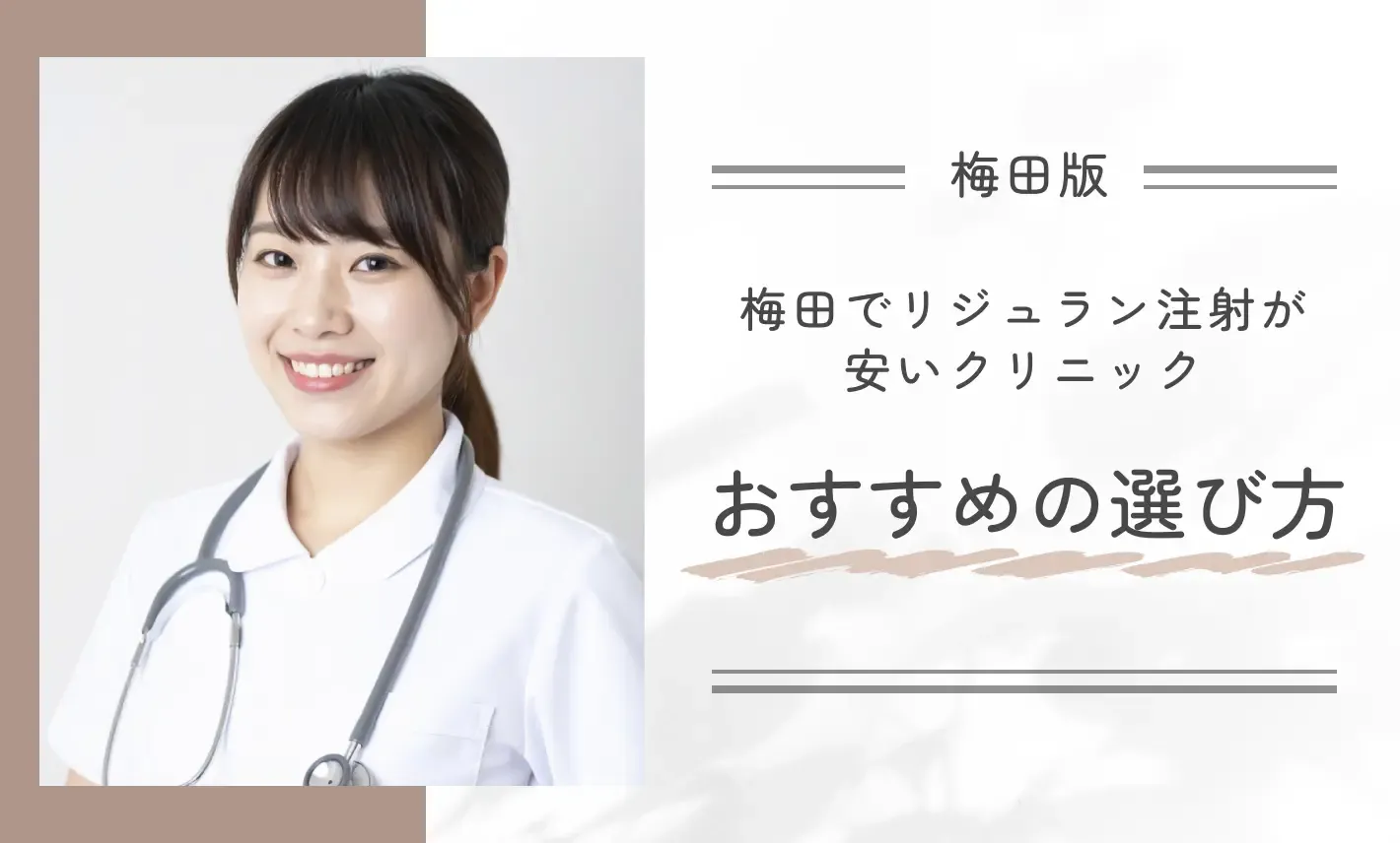 梅田でリジュラン注射が安いおすすめクリニックの選び方