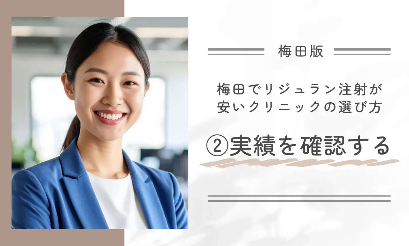 梅田でリジュラン注射が安いクリニックのおすすめの選び方②実績を確認する