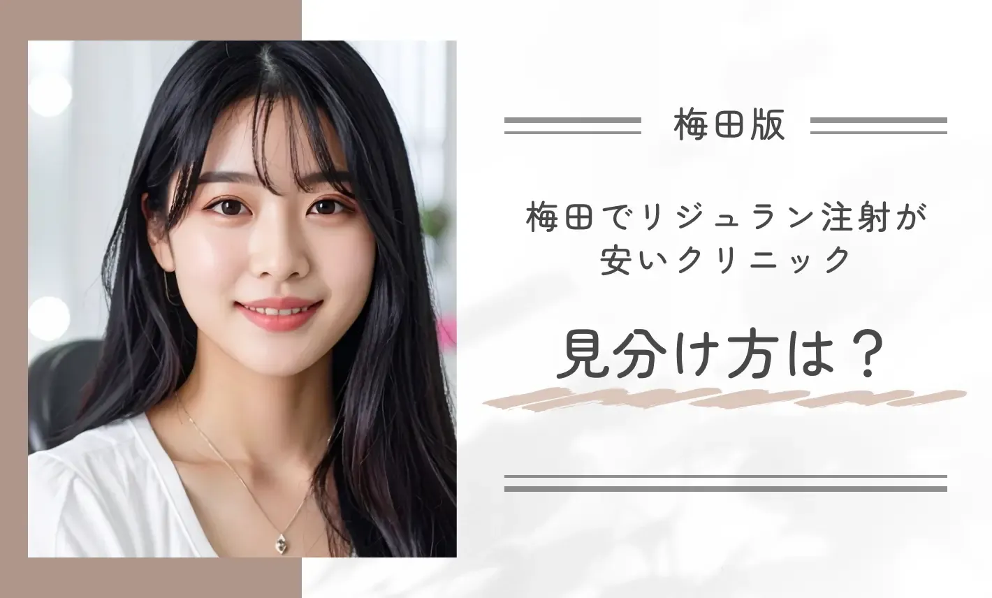梅田でリジュラン注射が安いクリニックの見分け方は?
