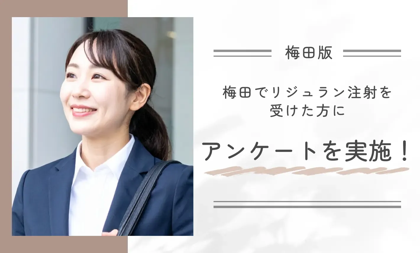 梅田でリジュラン注射を受けた方にアンケートを実施!本音の評価を公開