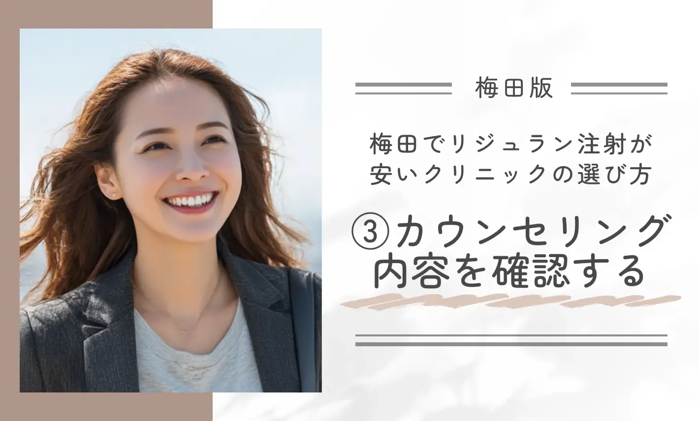 梅田でリジュラン注射が安いクリニックのおすすめの選び方③カウンセリング内容を確認する