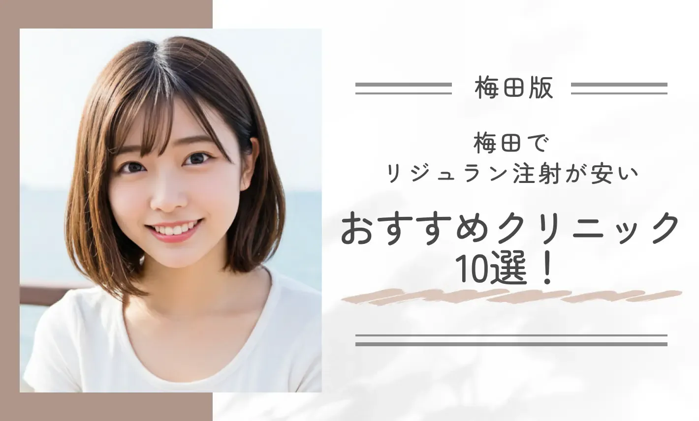梅田でリジュラン注射が安いおすすめクリニック10選!