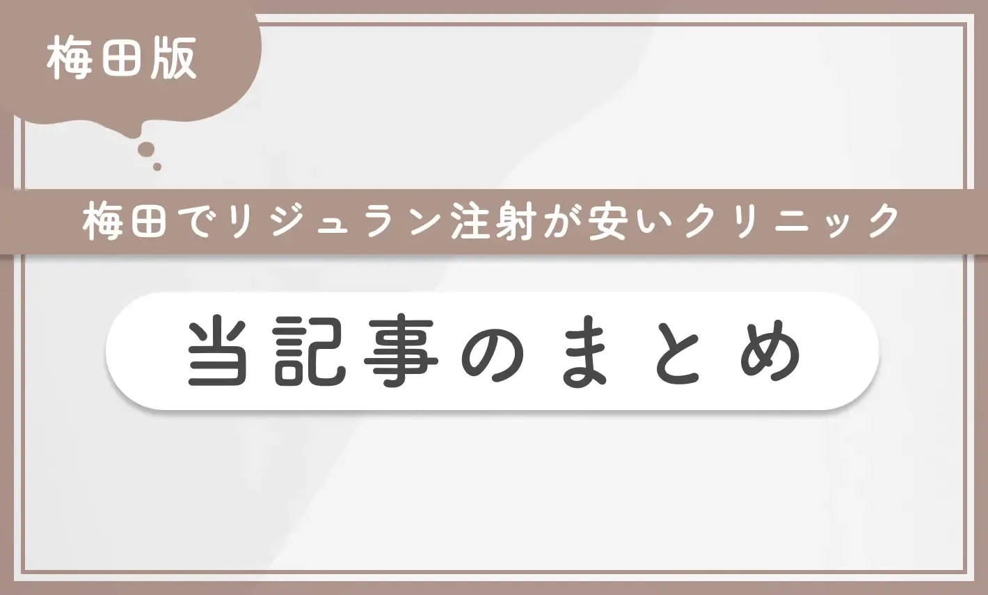 梅田でリジュラン注射が安いおすすめクリニック当記事のまとめ