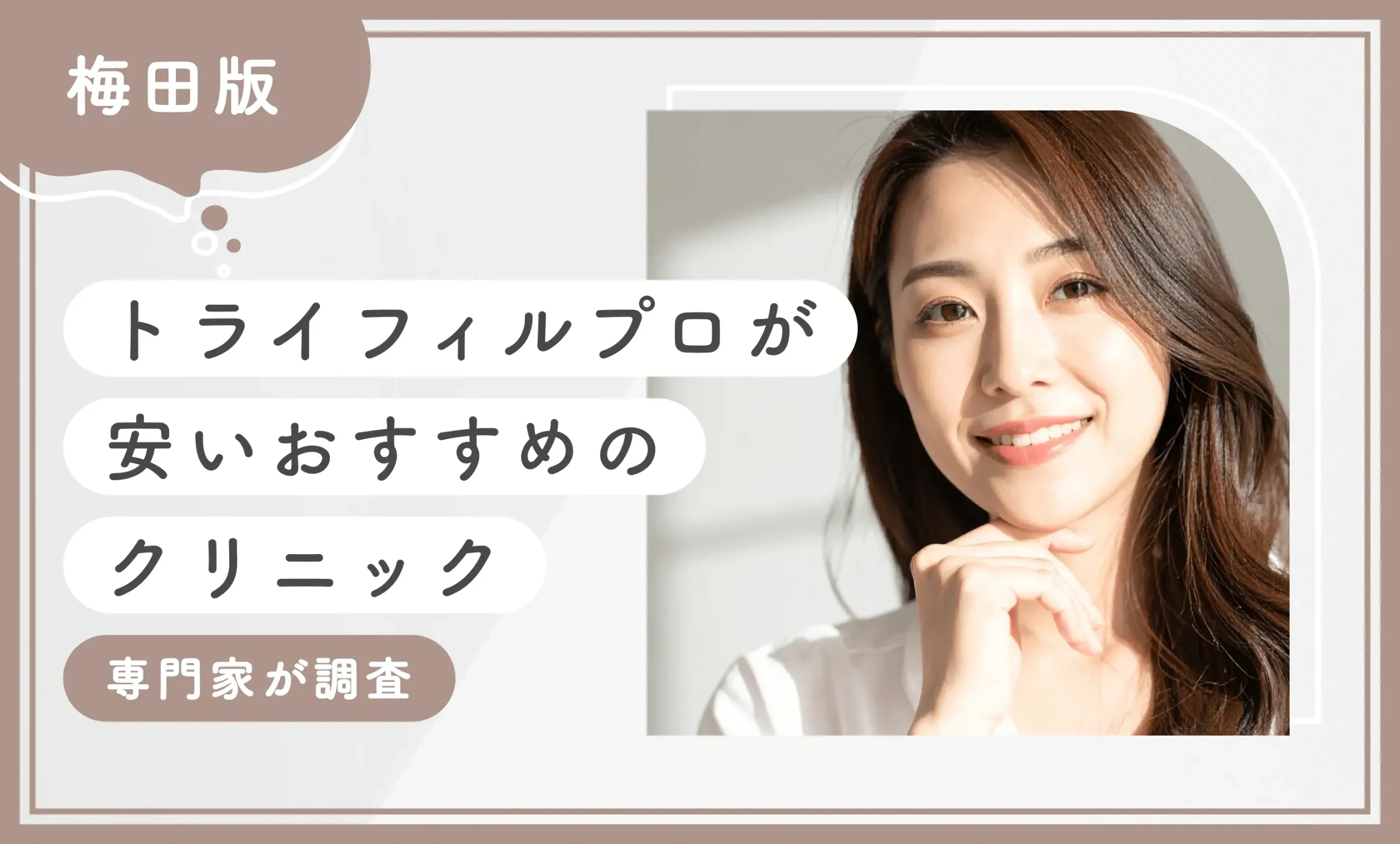梅田でトライフィルプロが安いおすすめのクリニック専門家が調査