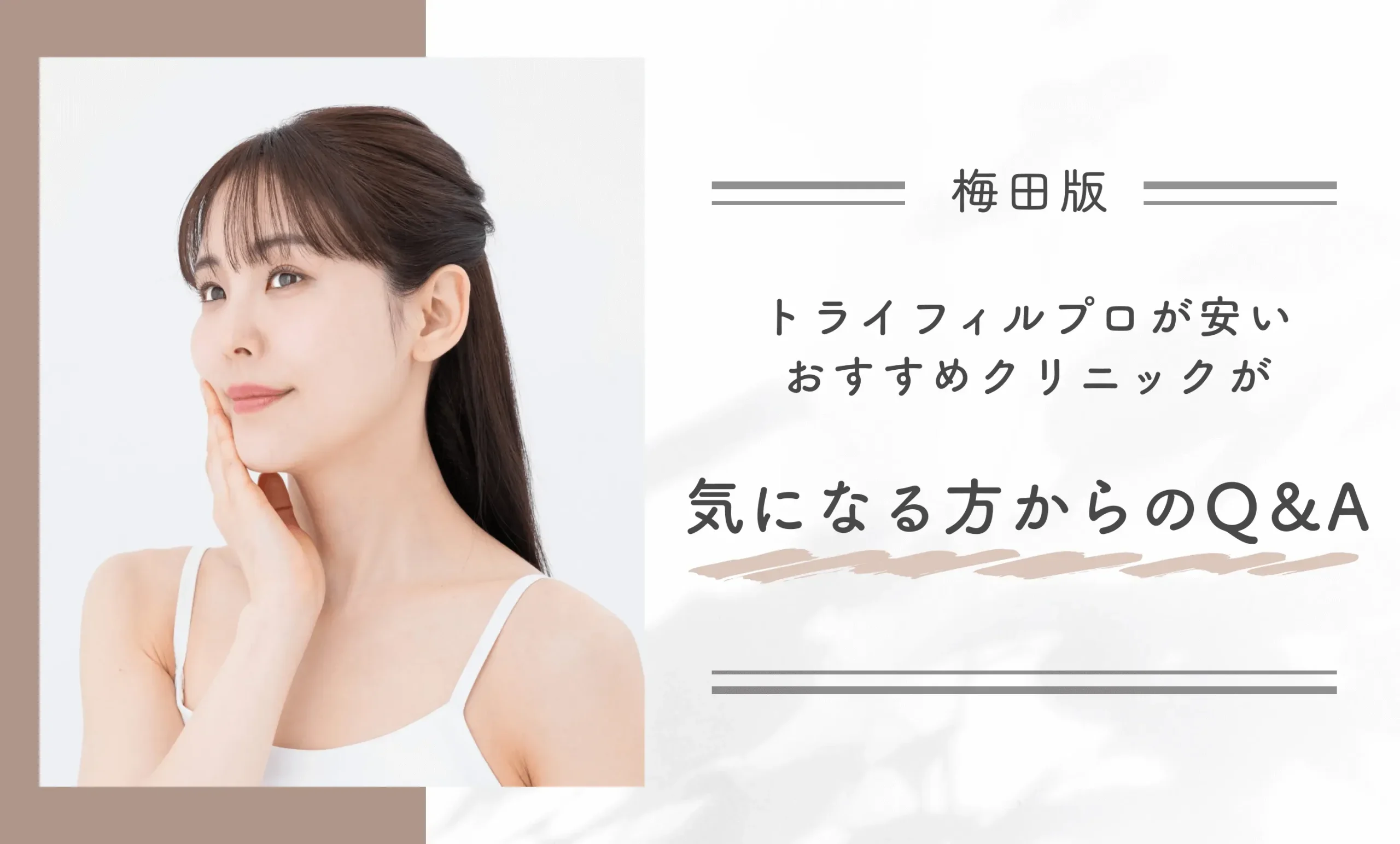 梅田でトライフィルプロが安いおすすめクリニックが気になる方からのQ＆A