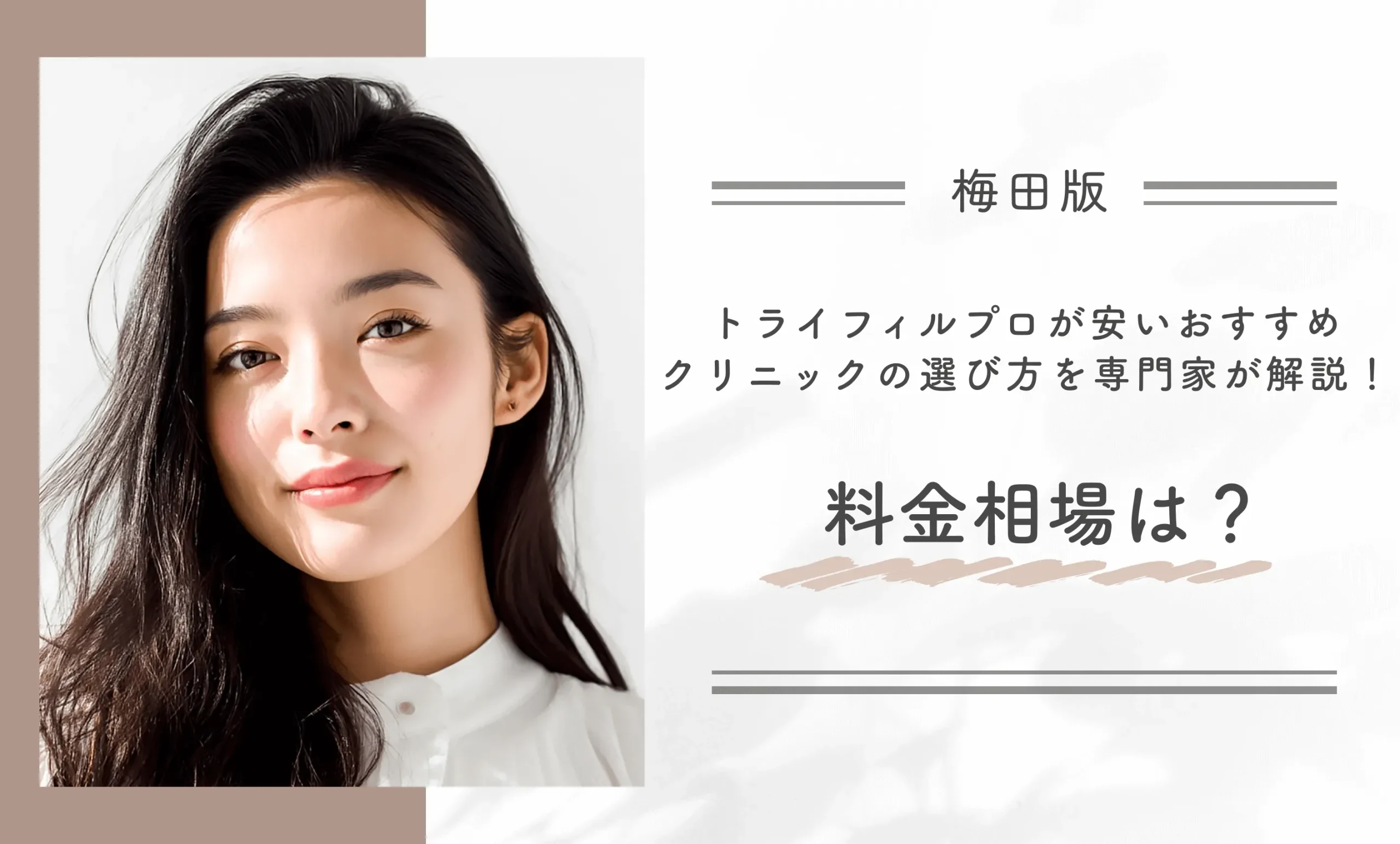 梅田でトライフィルプロが安いおすすめクリニックの選び方を専門家が解説！料金相場は？