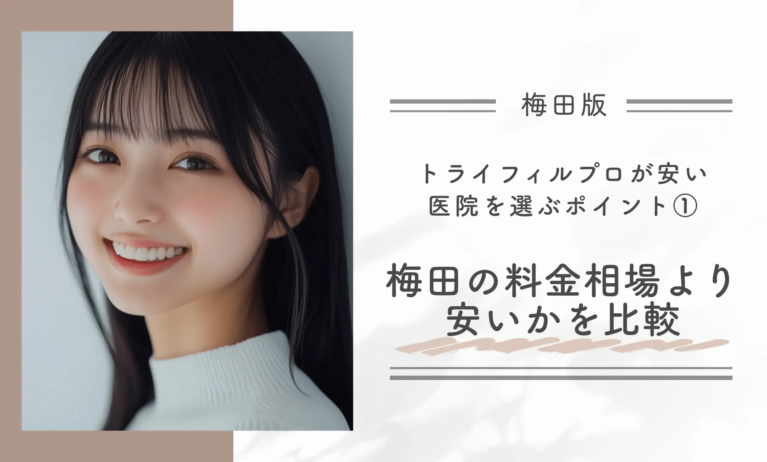 梅田でトライフィルプロが安い医院を選ぶポイント① 梅田の料金相場より安いかを比較する