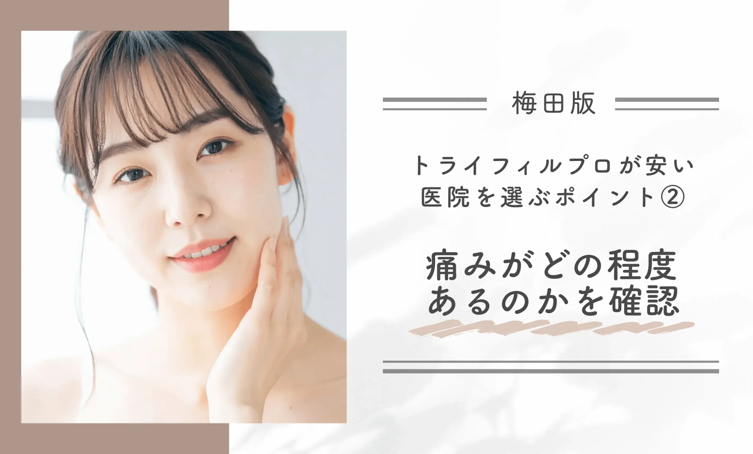 梅田でトライフィルプロが安い医院を選ぶポイント② 痛みがどの程度あるのかを確認する