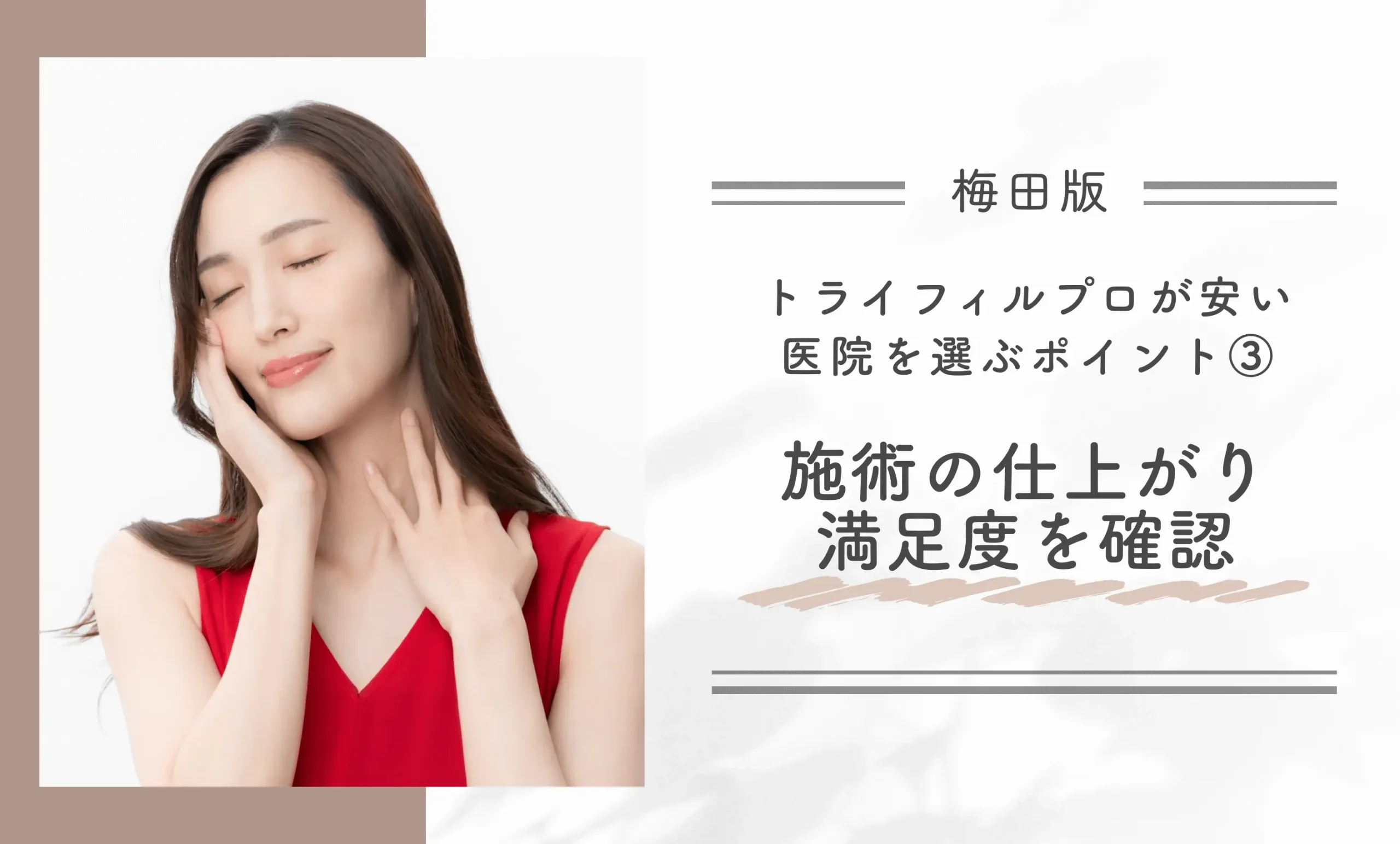 梅田でトライフィルプロが安い医院を選ぶポイント③ 施術の仕上がり満足度を確認する