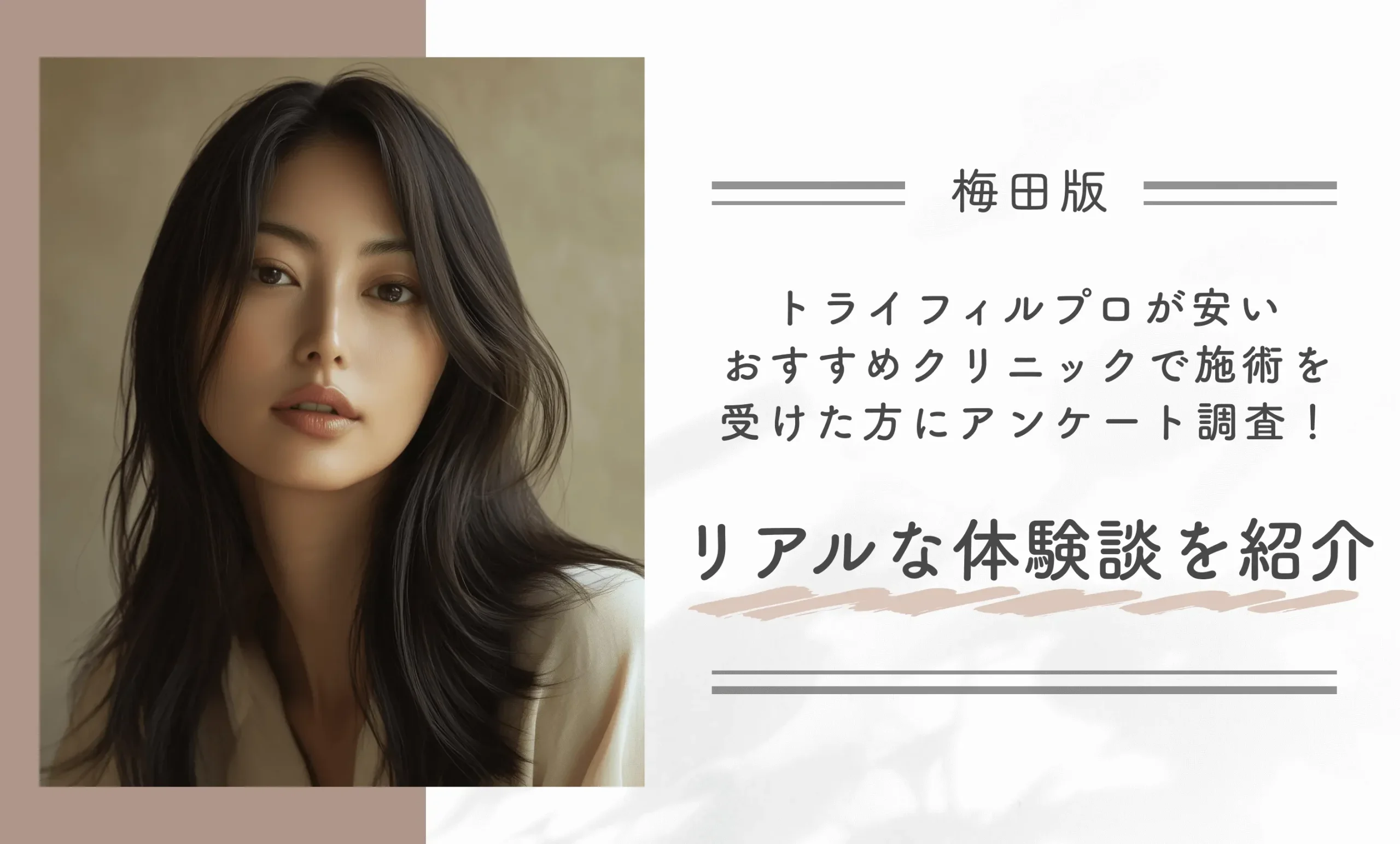 梅田でトライフィルプロが安いおすすめクリニックで施術を受けた方にアンケート調査！リアルな体験談を紹介