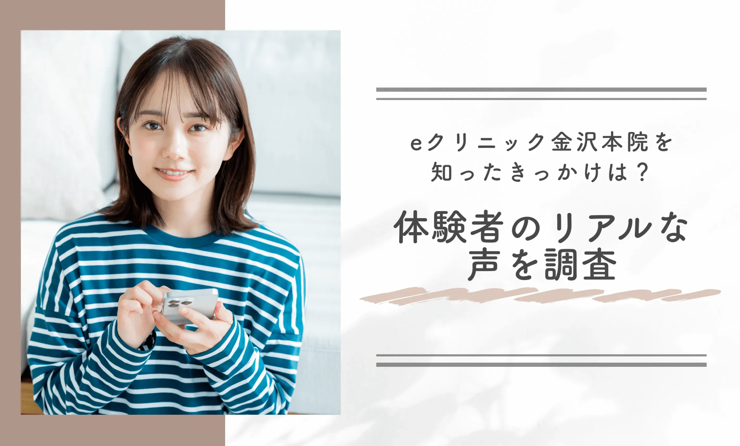 eクリニック金沢本院を知ったきっかけは？体験者のリアルな声を調査