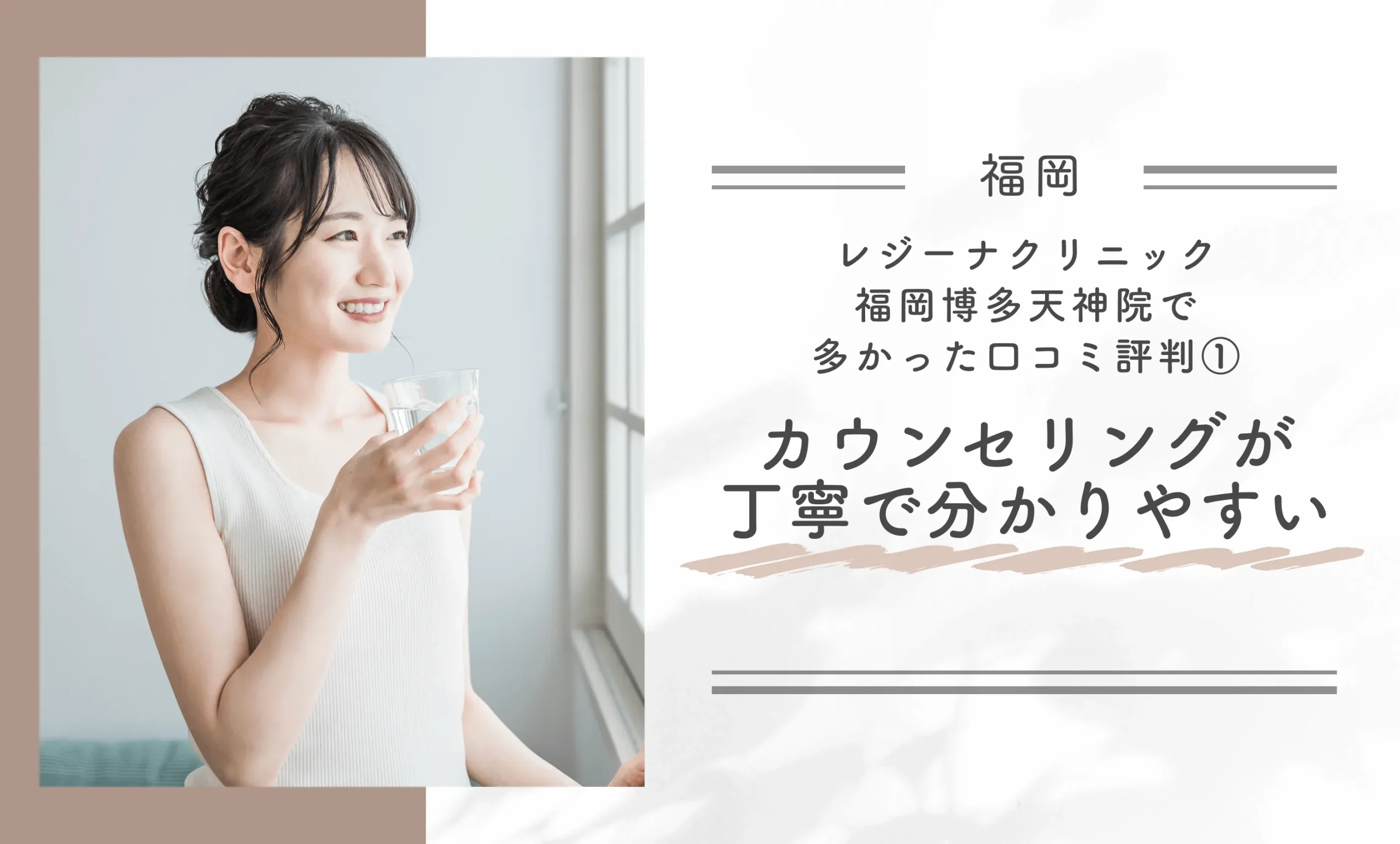 レジーナクリニック福岡博多天神院で多かった口コミ評判① カウンセリングが丁寧で分かりやすい