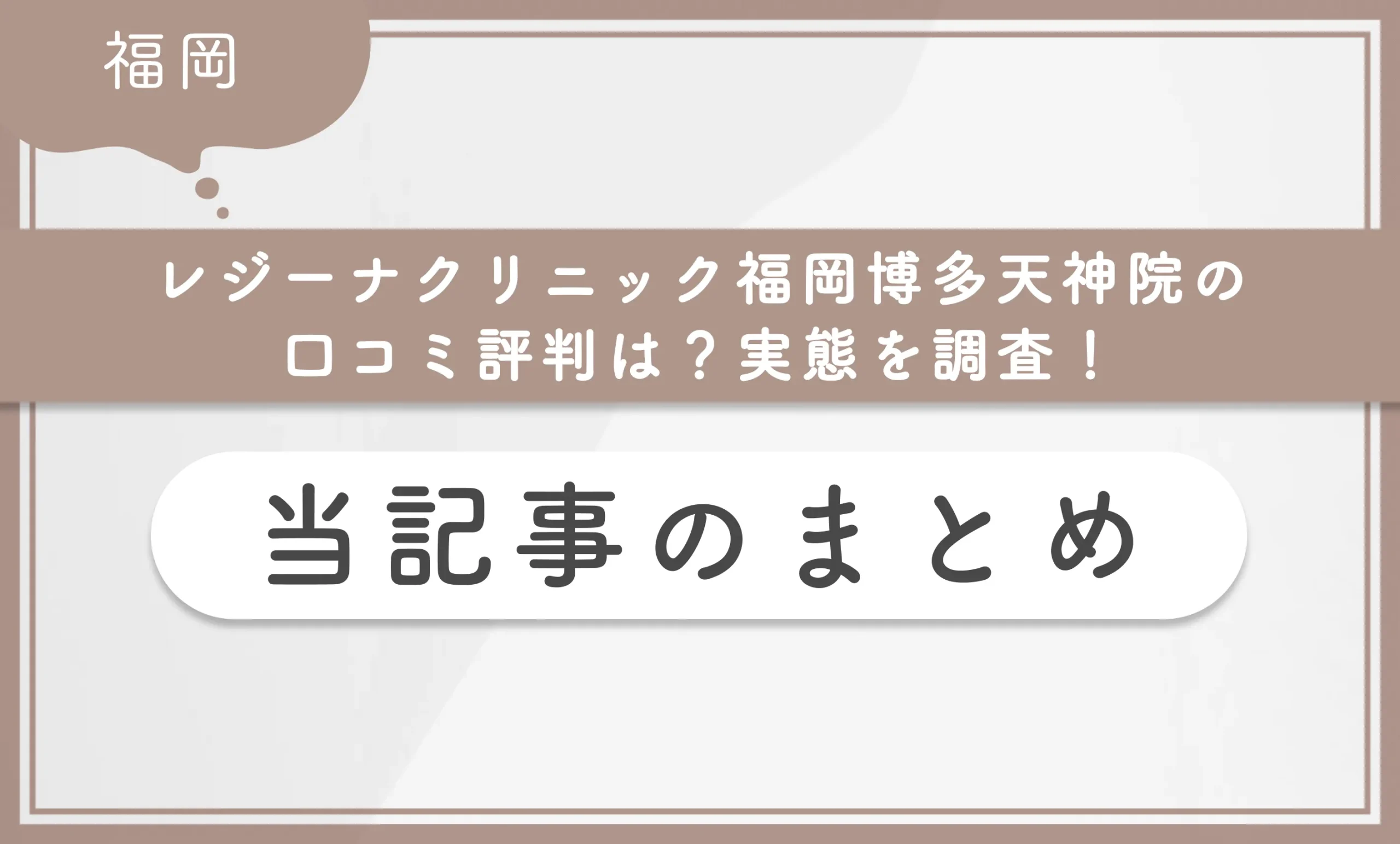 レジーナクリニック福岡博多天神院の口コミ評判は?実態を調査! 当記事のまとめ