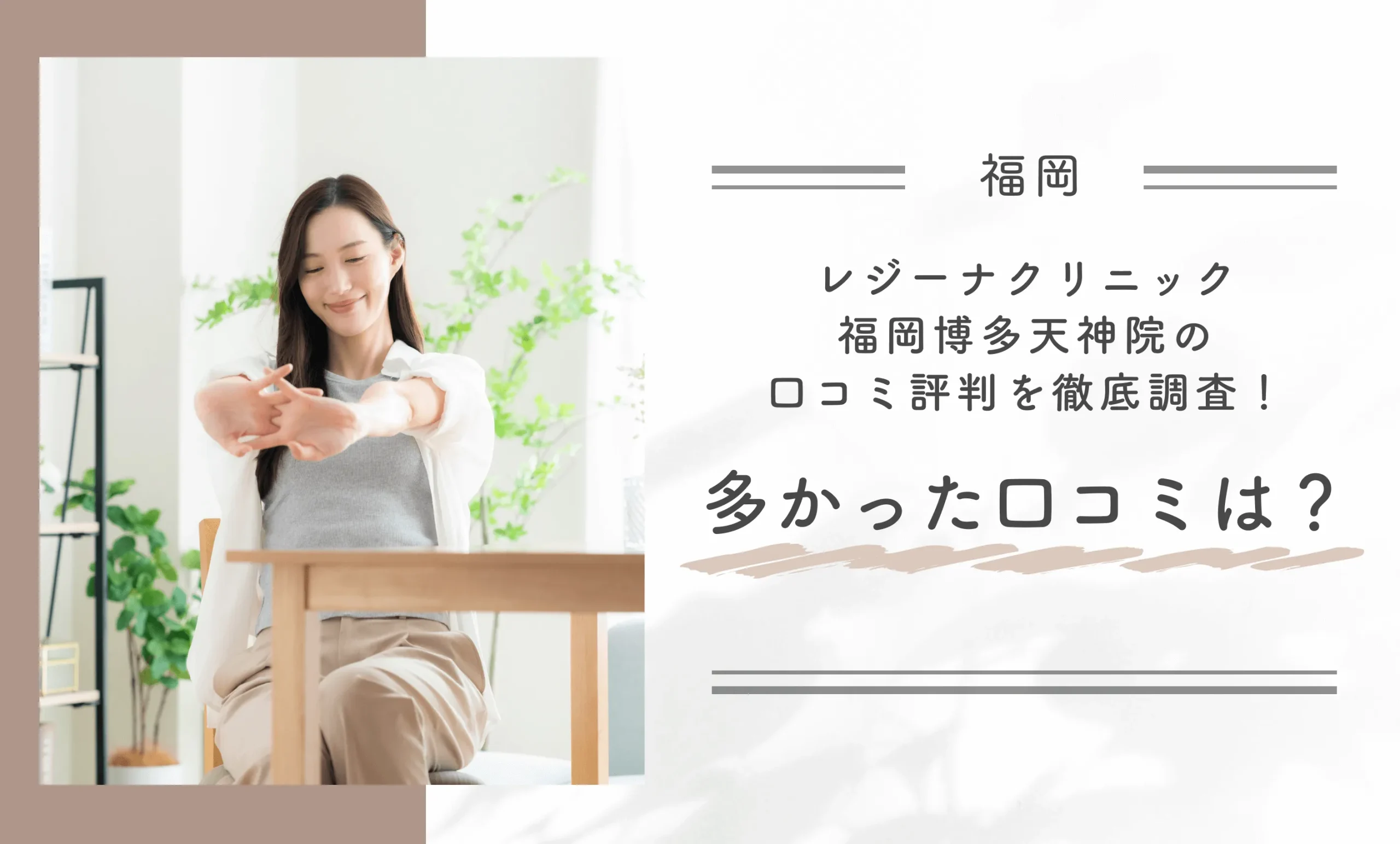 レジーナクリニック福岡博多天神院の口コミ評判を徹底調査!多かった口コミは?