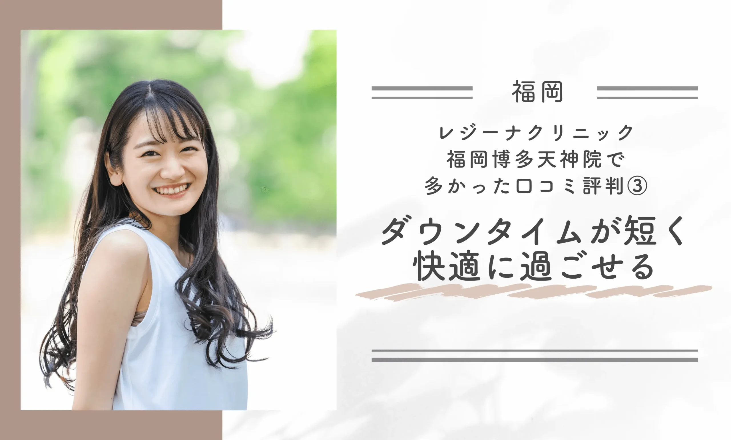 レジーナクリニック福岡博多天神院で多かった口コミ評判③ ダウンタイムが短く快適に過ごせる