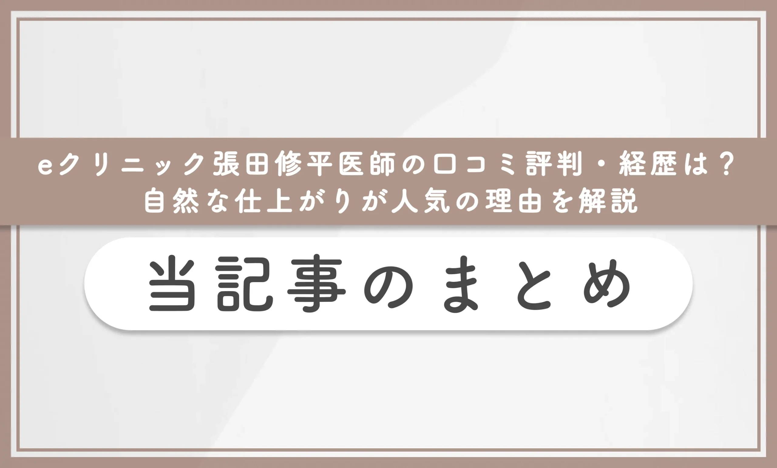 eクリニック張田修平医師の口コミ評判・経歴は?自然な仕上がりが人気の理由を解説 当記事まとめ