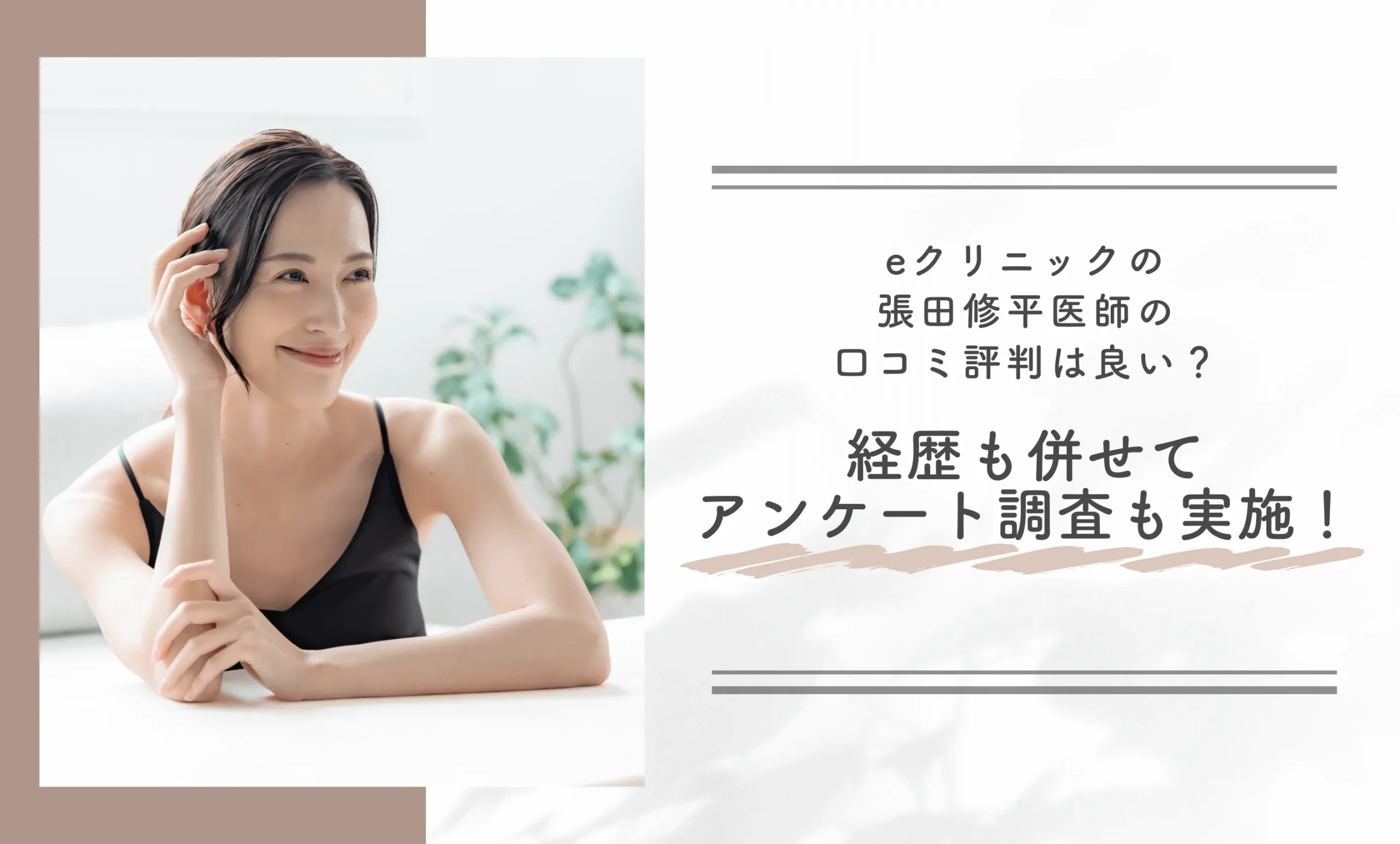eクリニック張田修平医師の口コミ評判は良い?経歴も併せてアンケート調査も実施!