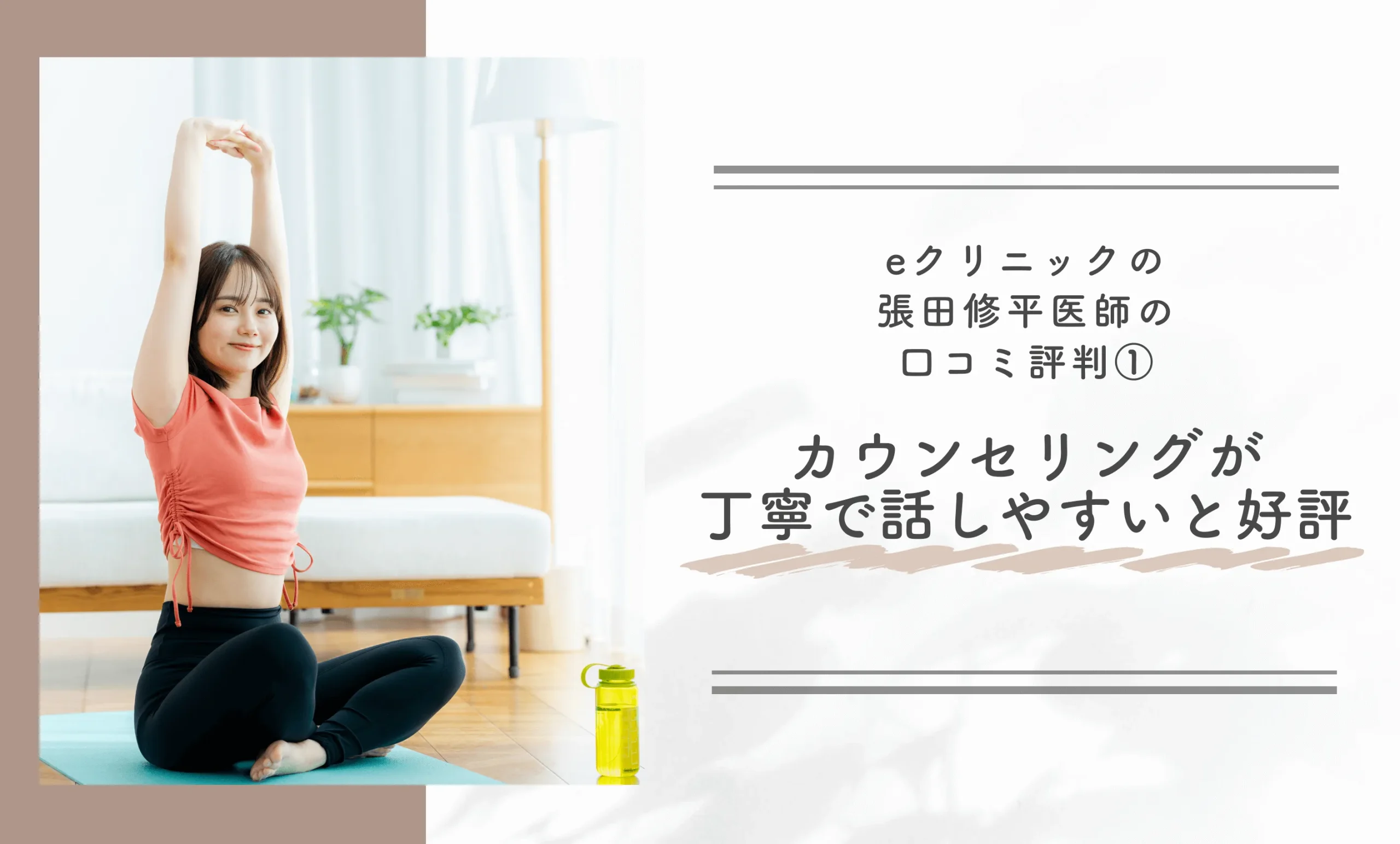 eクリニック張田修平医師の口コミ評判① カウンセリングが丁寧で話しやすいと好評