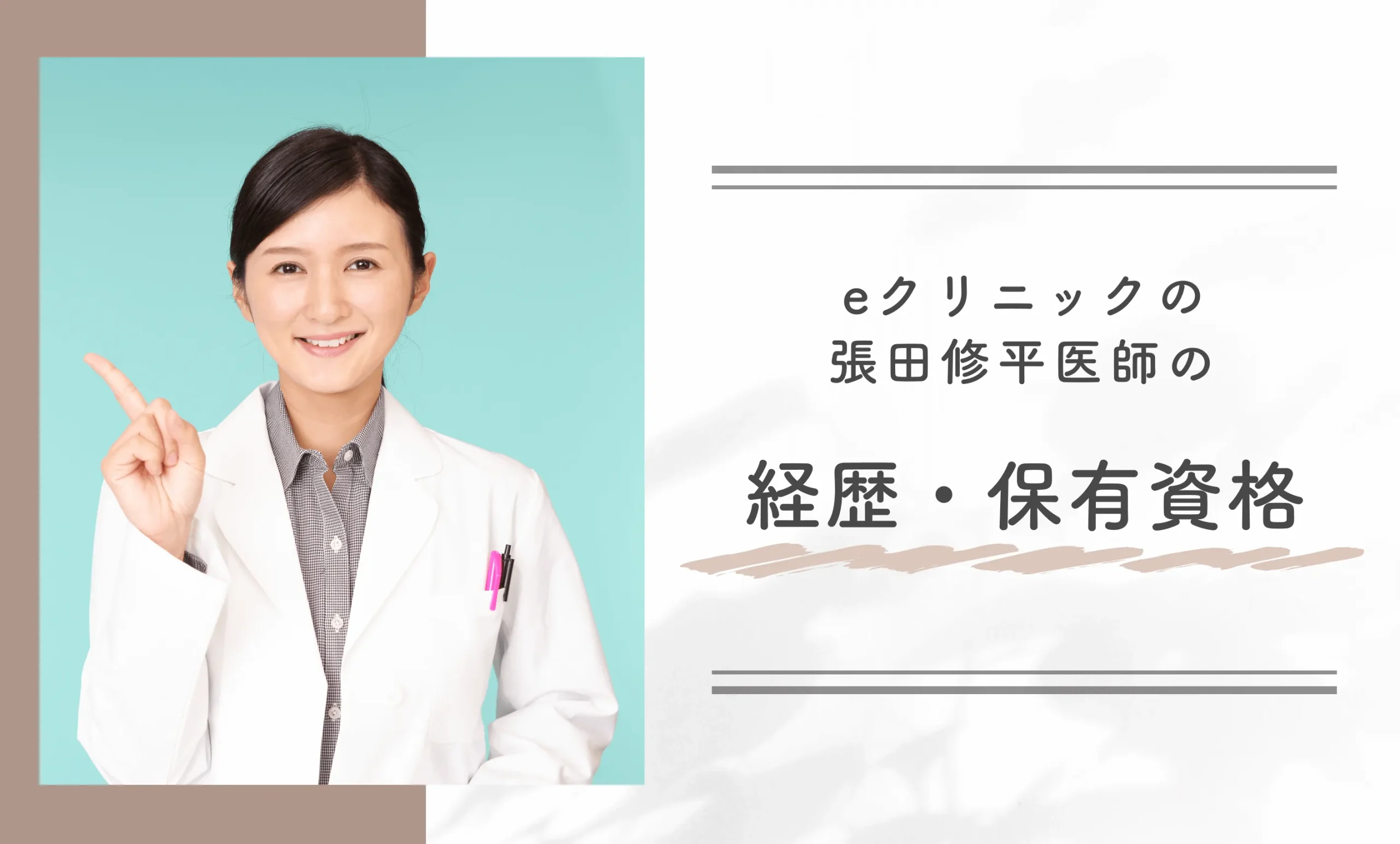 eクリニック張田修平医師の経歴・保有資格