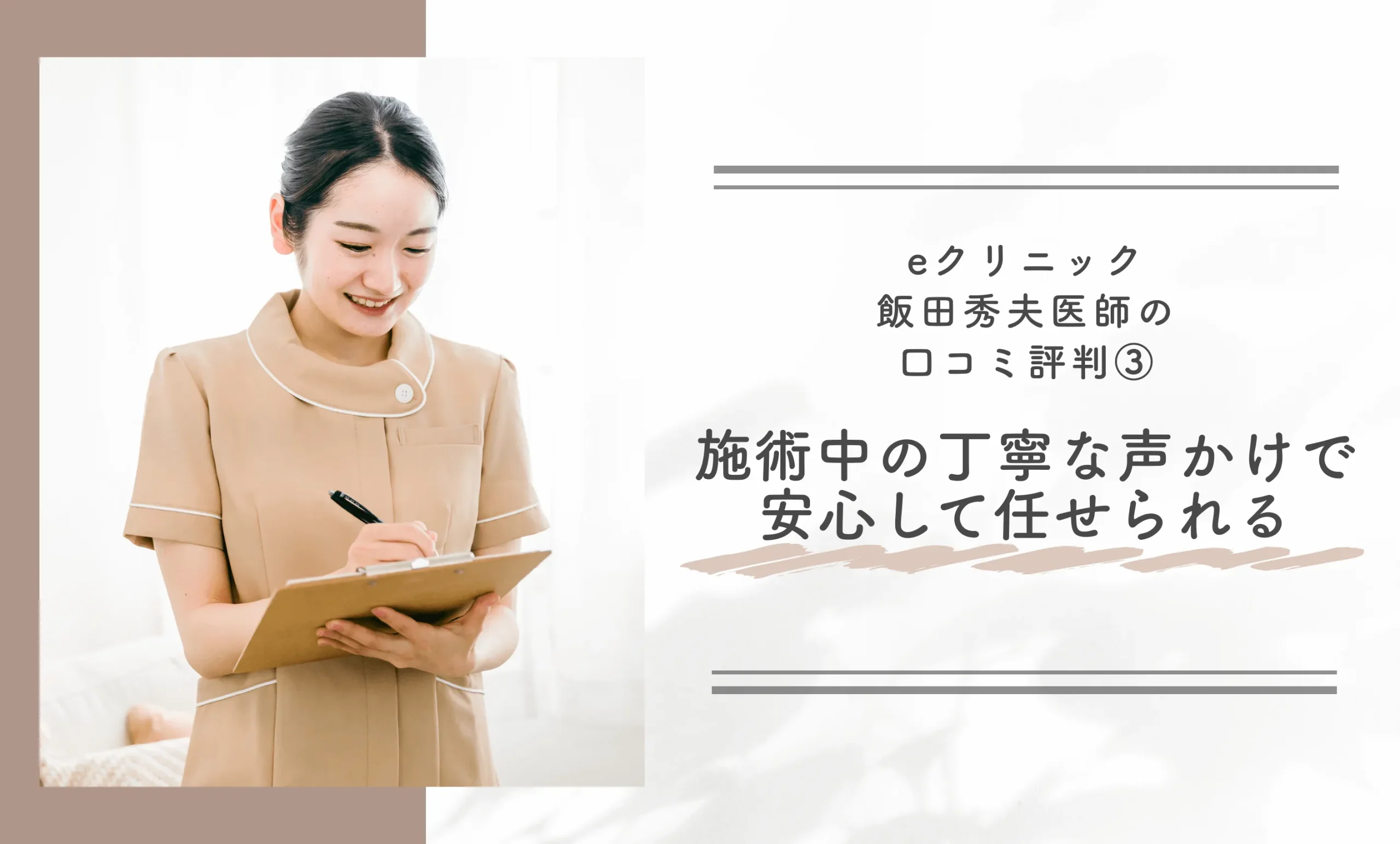eクリニック飯田秀夫医師の口コミ評判③ 施術中の丁寧な声かけで安心して任せられる
