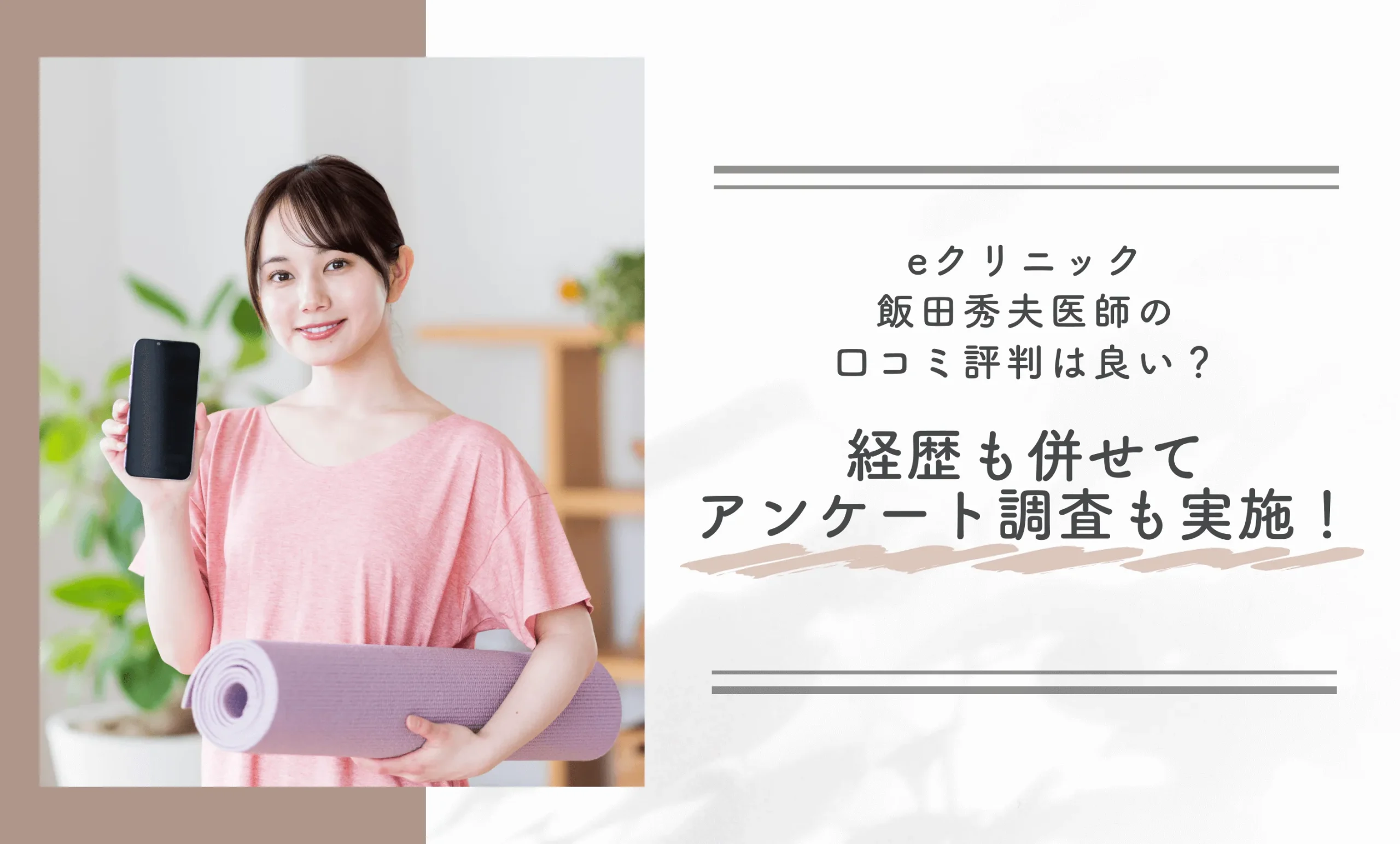 eクリニック飯田秀夫医師の口コミ評判は良い?経歴も併せてアンケート調査も実施!