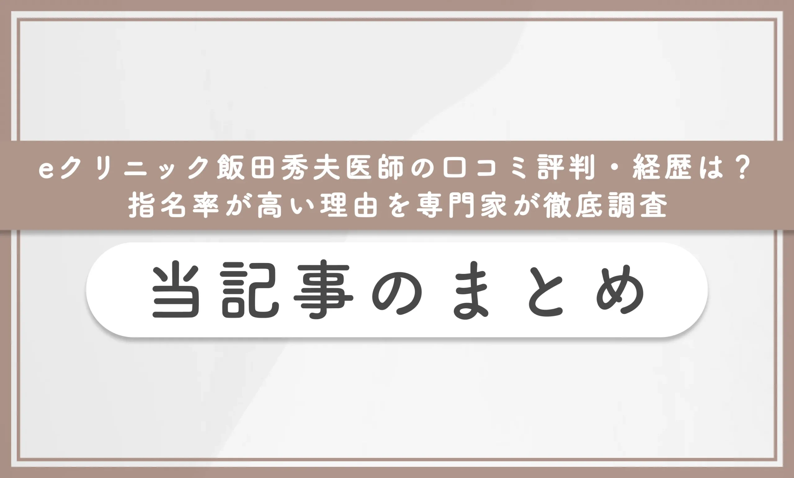 eクリニック飯田秀夫医師の口コミ評判・経歴は?指名率が高い理由を専門家が徹底調査当記事まとめ