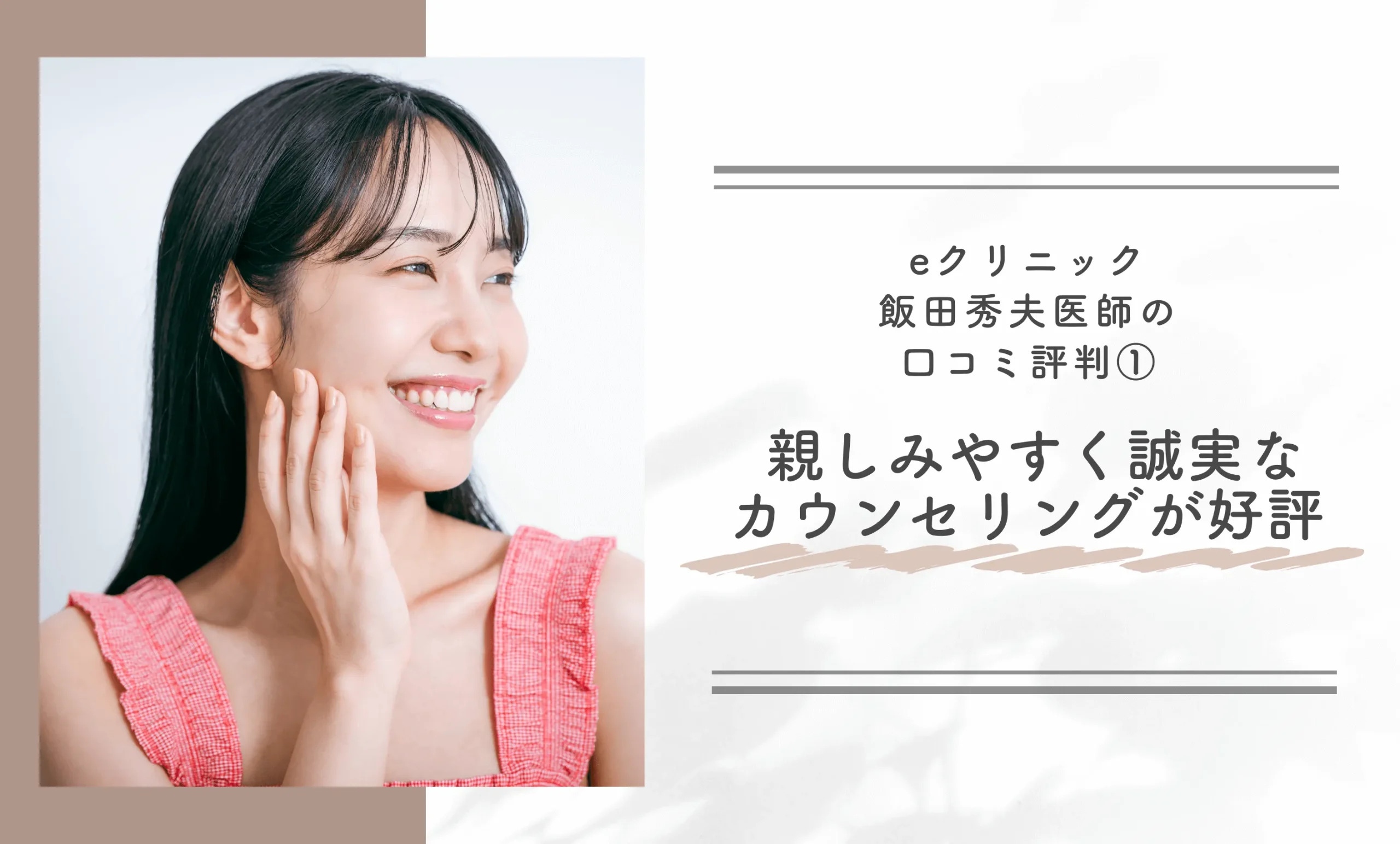 eクリニック飯田秀夫医師の口コミ評判① 親しみやすく誠実なカウンセリングが好評