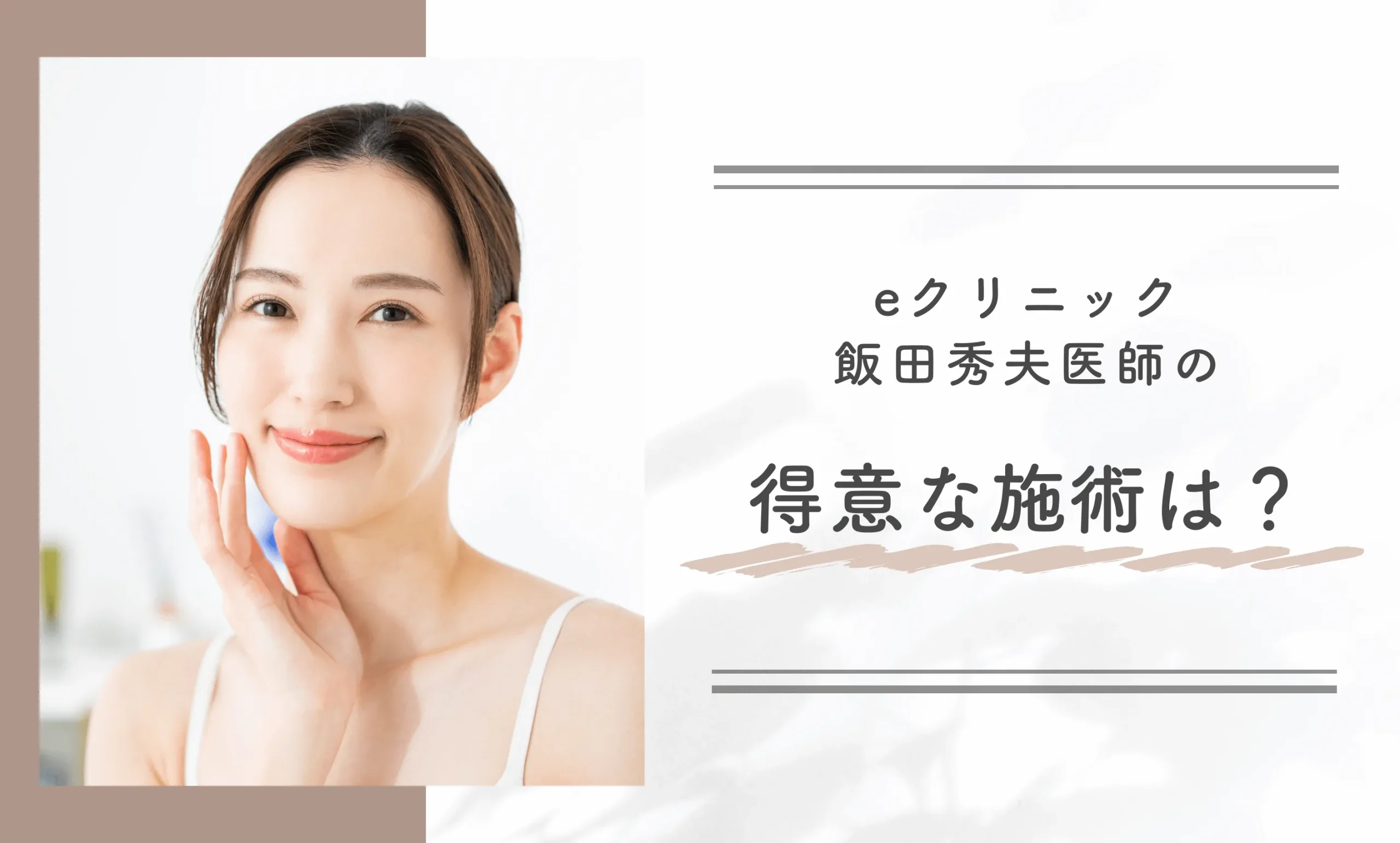 eクリニック飯田秀夫医師が得意な施術は?