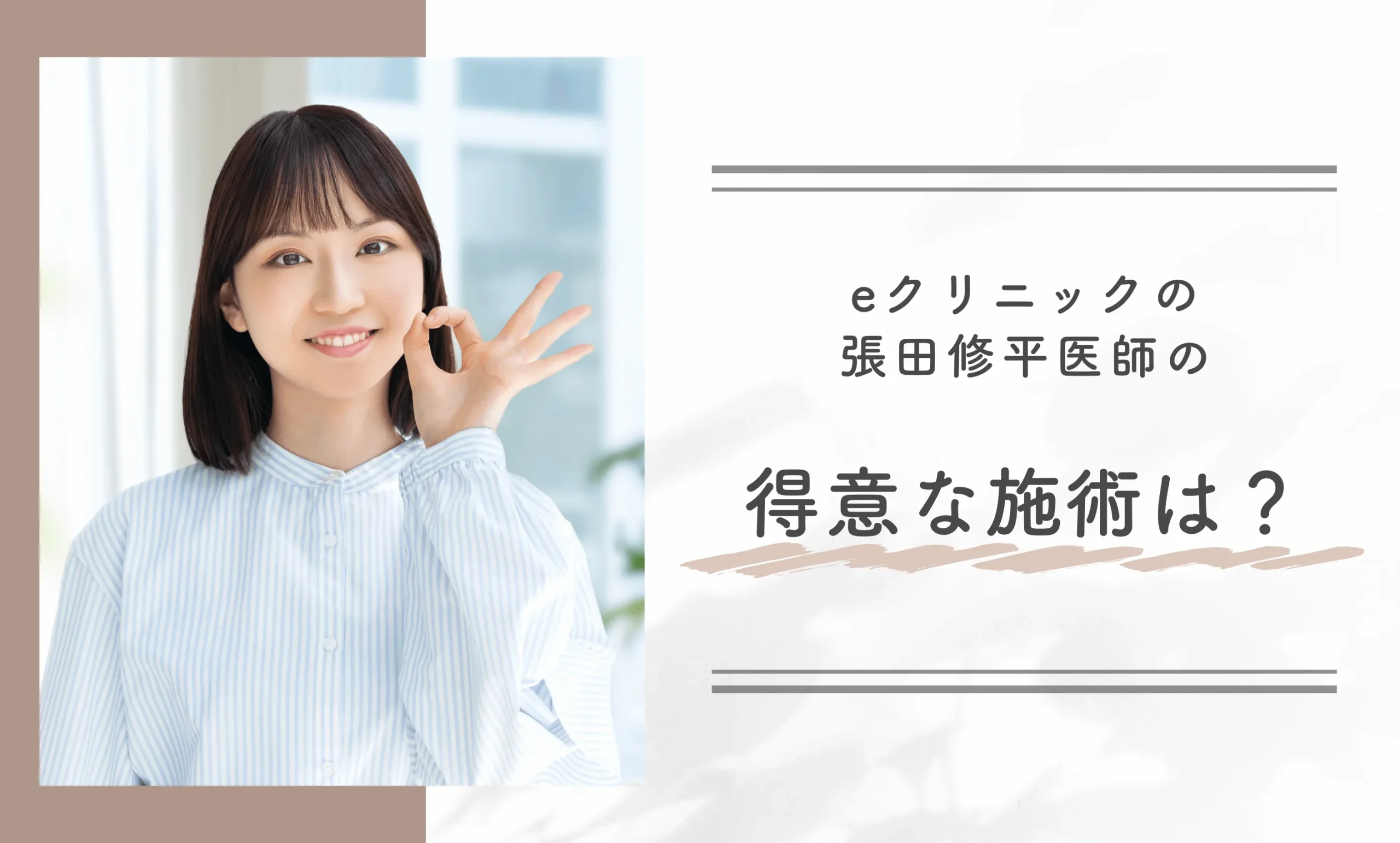 eクリニック張田修平医師が得意な施術は?