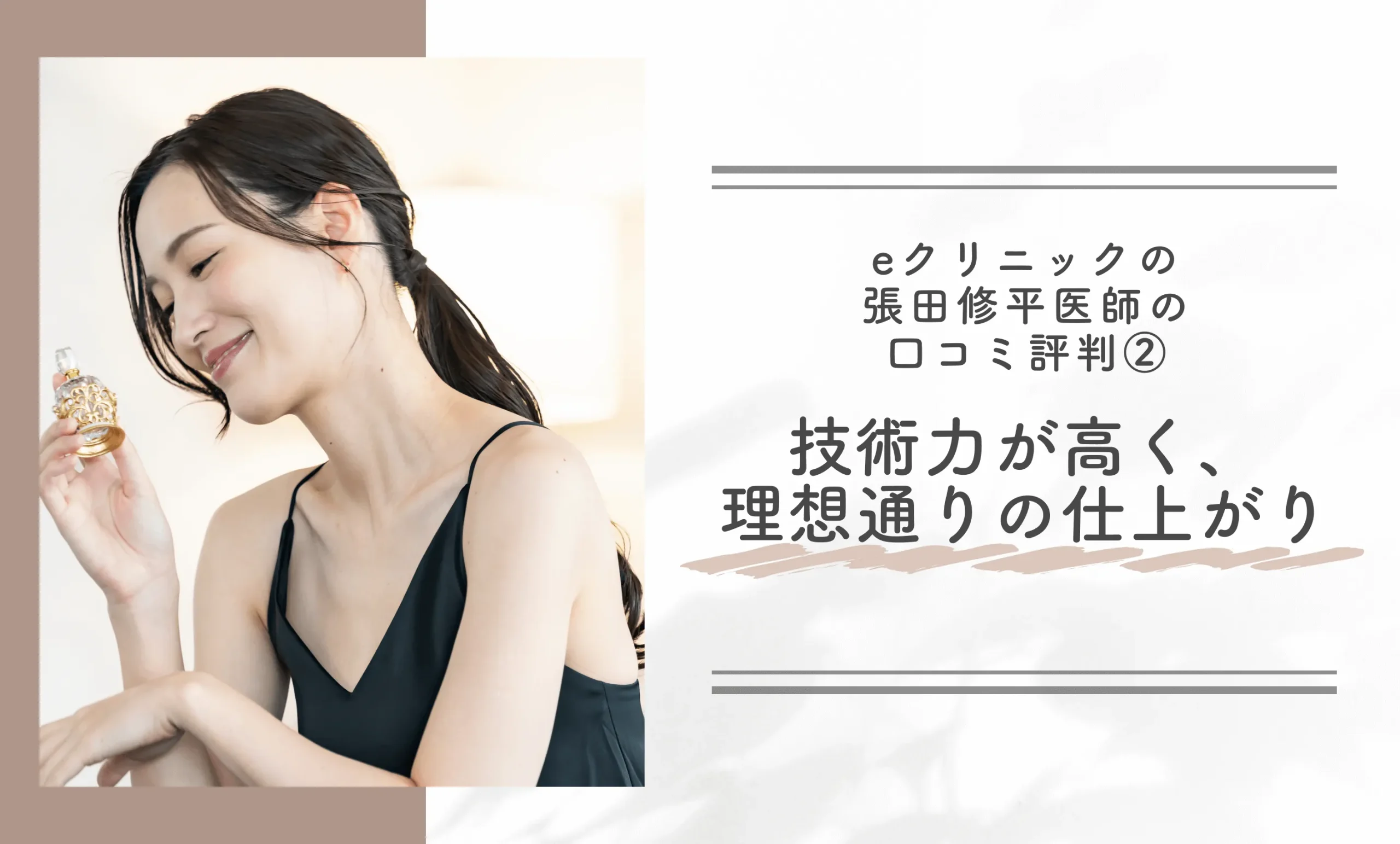 eクリニック張田修平医師の口コミ評判② 技術力が高く、理想通りの仕上がり