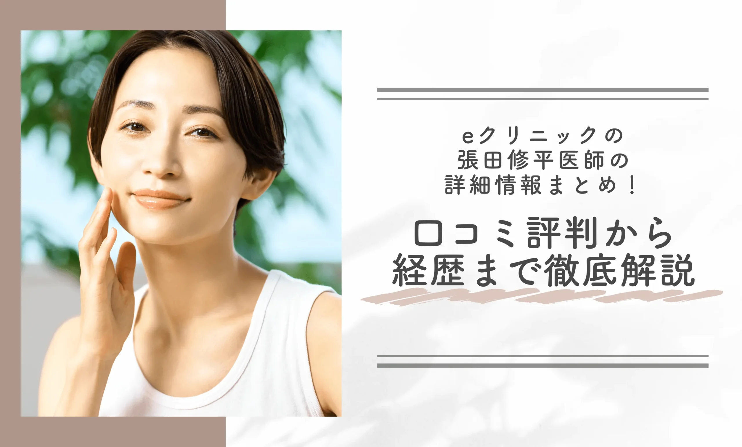 eクリニック張田修平医師の詳細情報まとめ!口コミ評判から経歴まで徹底解説