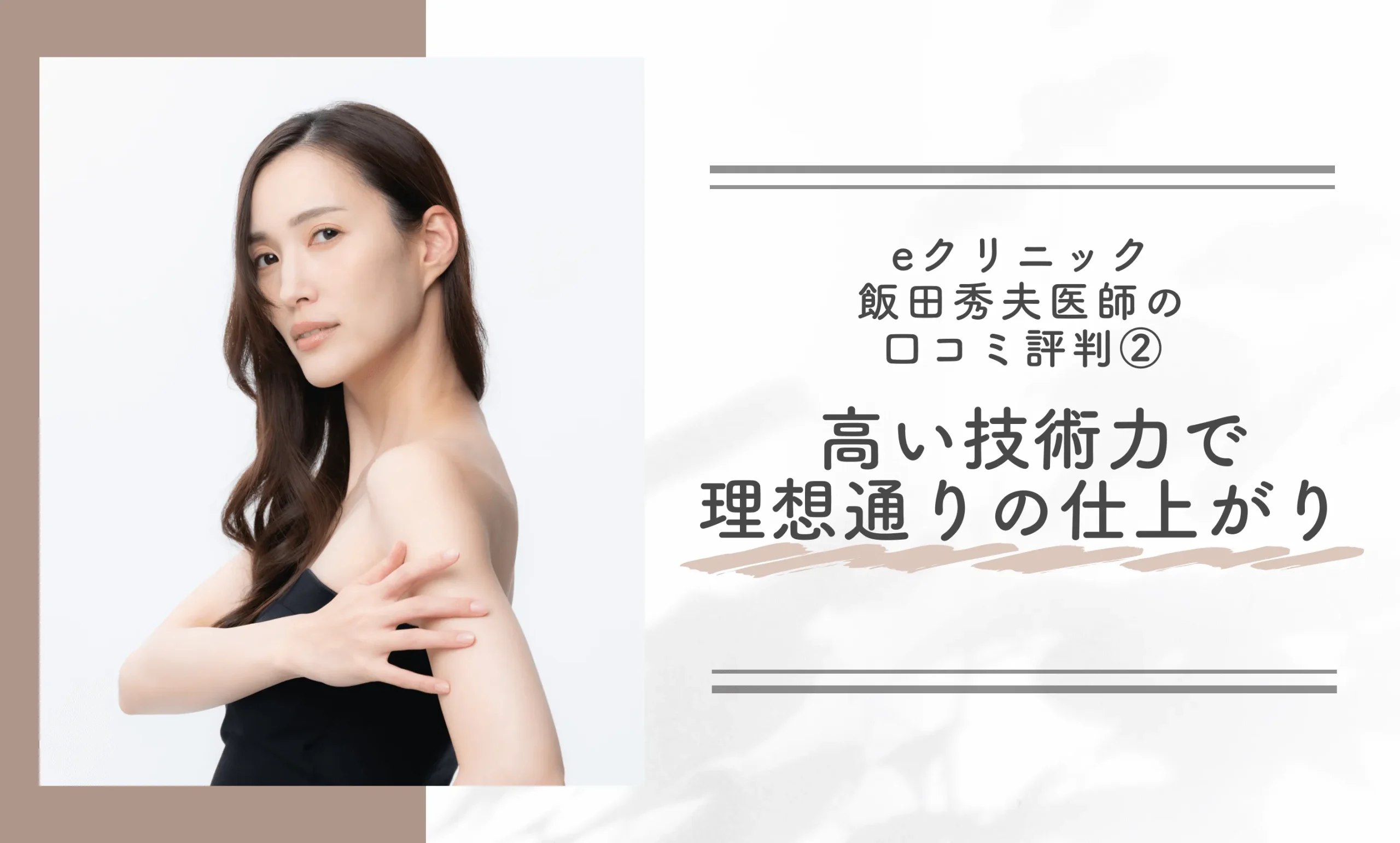 eクリニック飯田秀夫医師の口コミ評判② 高い技術力で理想通りの仕上がり