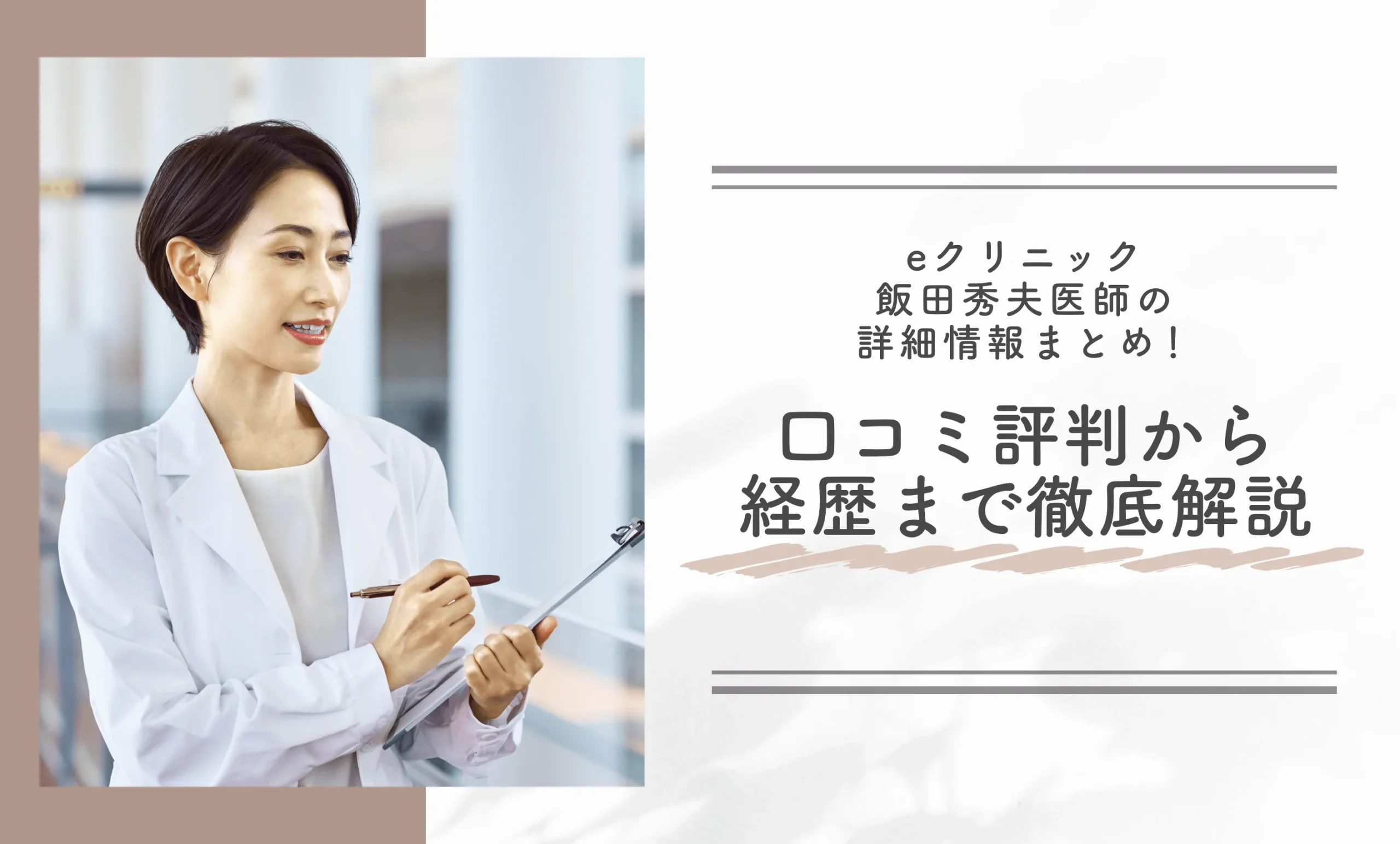 eクリニック飯田秀夫医師の詳細情報まとめ!口コミ評判から経歴まで徹底解説