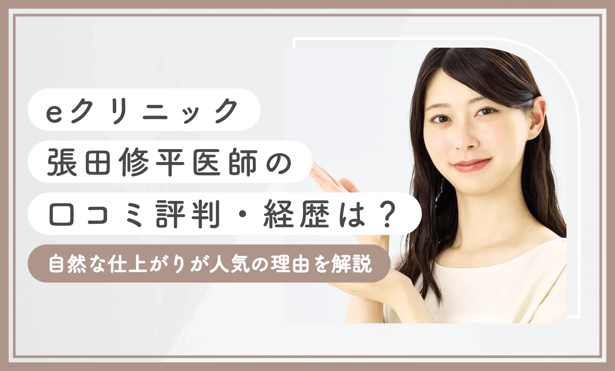 eクリニック張田修平医師の口コミ評判・経歴は？自然な仕上がりが人気の理由を解説