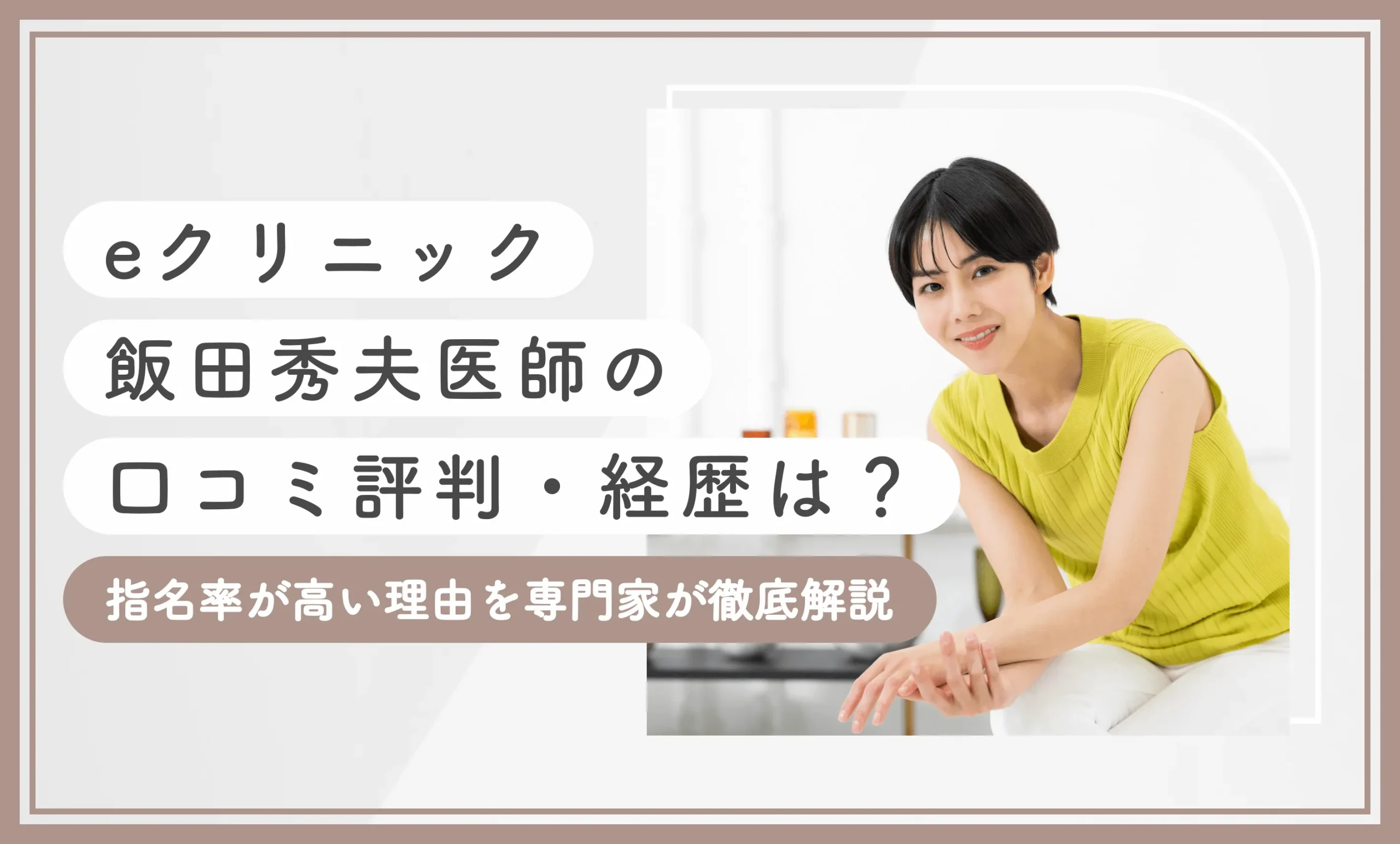 eクリニック飯田秀夫医師の口コミ評判・経歴は？指名率が高い理由を専門家が徹底解説