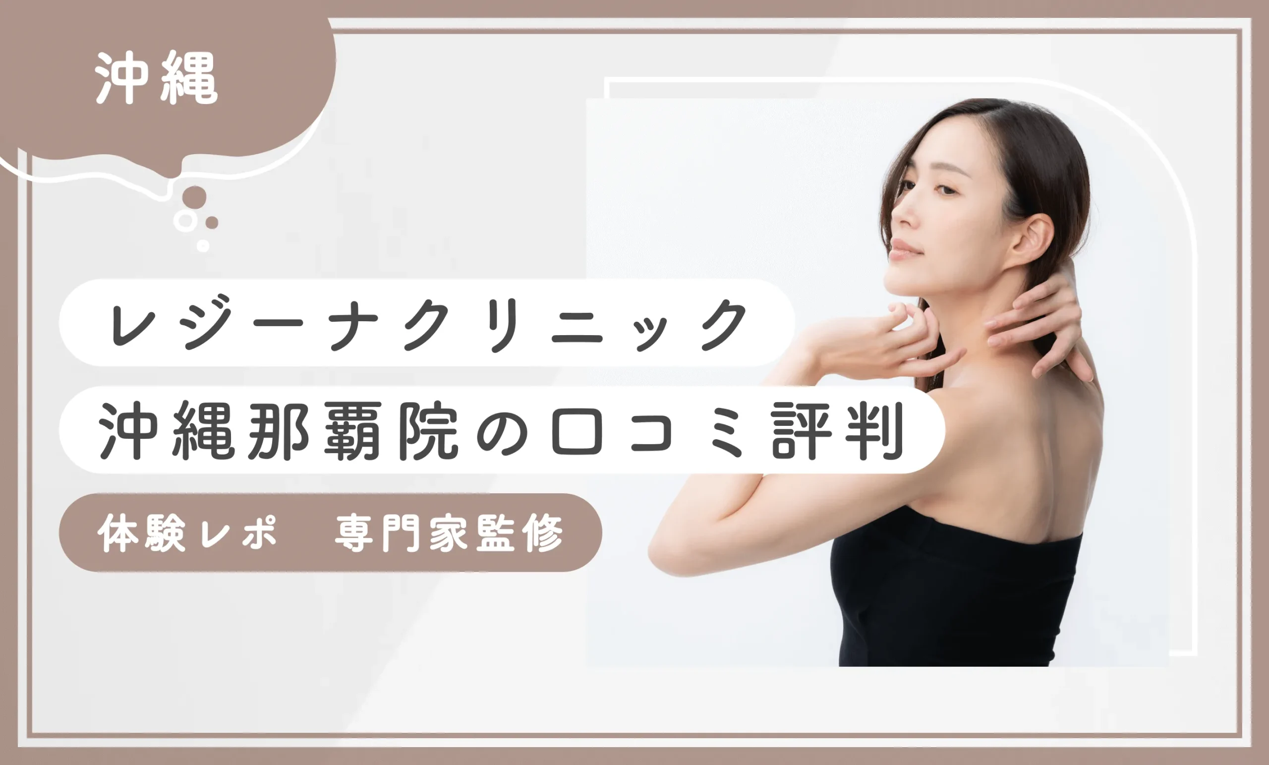 レジーナクリニック沖縄那覇院の口コミ評判【体験レポ】2025年6月最新版【専門家監修】のアイキャッチ画像