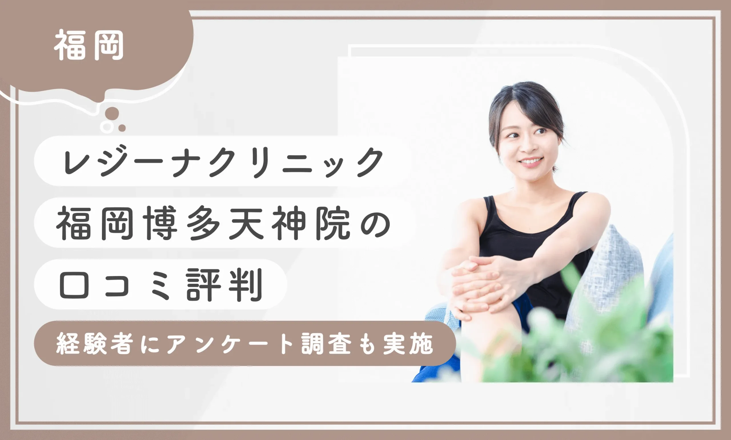 レジーナクリニック福岡博多天神院の口コミ評判【経験者にアンケート調査も実施】2025年6月最新版のアイキャッチ画像